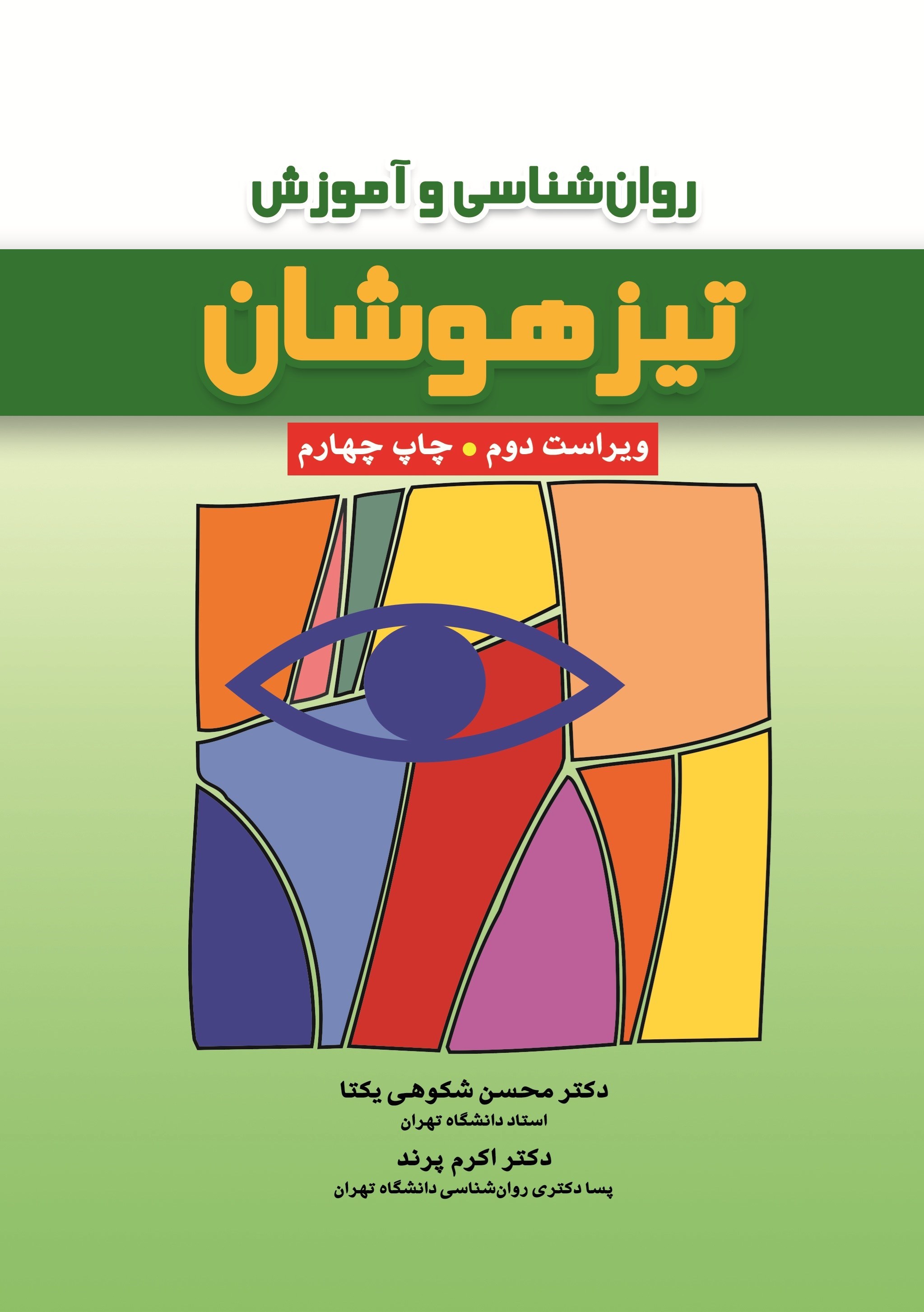 تصویر جلد کتاب روان شناسی و آموزش تیزهوشان
