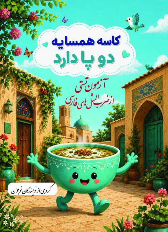 تصویر جلد کتاب کاسه همسایه دو پا دارد