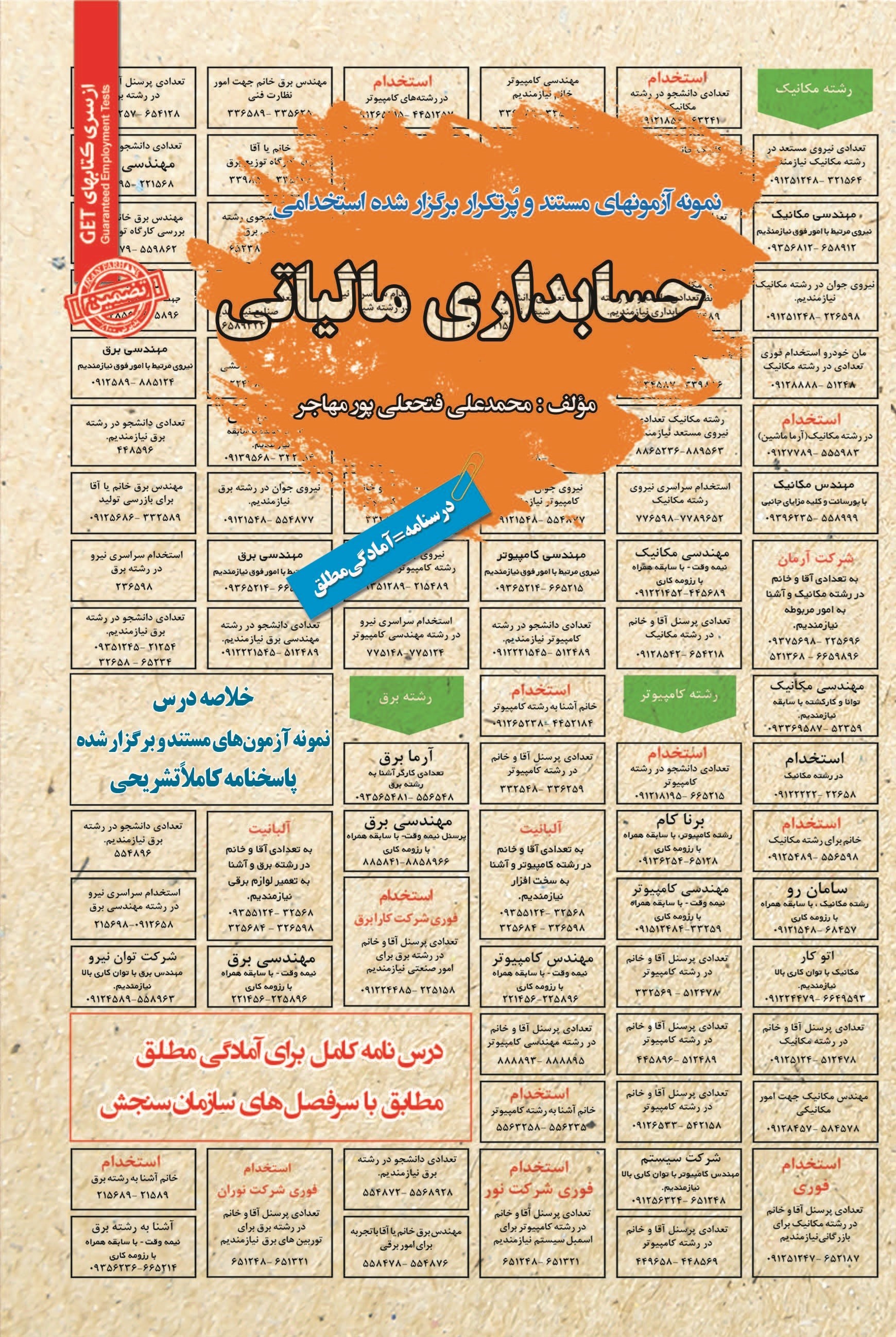 تصویر جلد کتاب نمونه آزمون های مستند و پرتکرار برگزار شده استخدامی حسابداری مالیاتی
