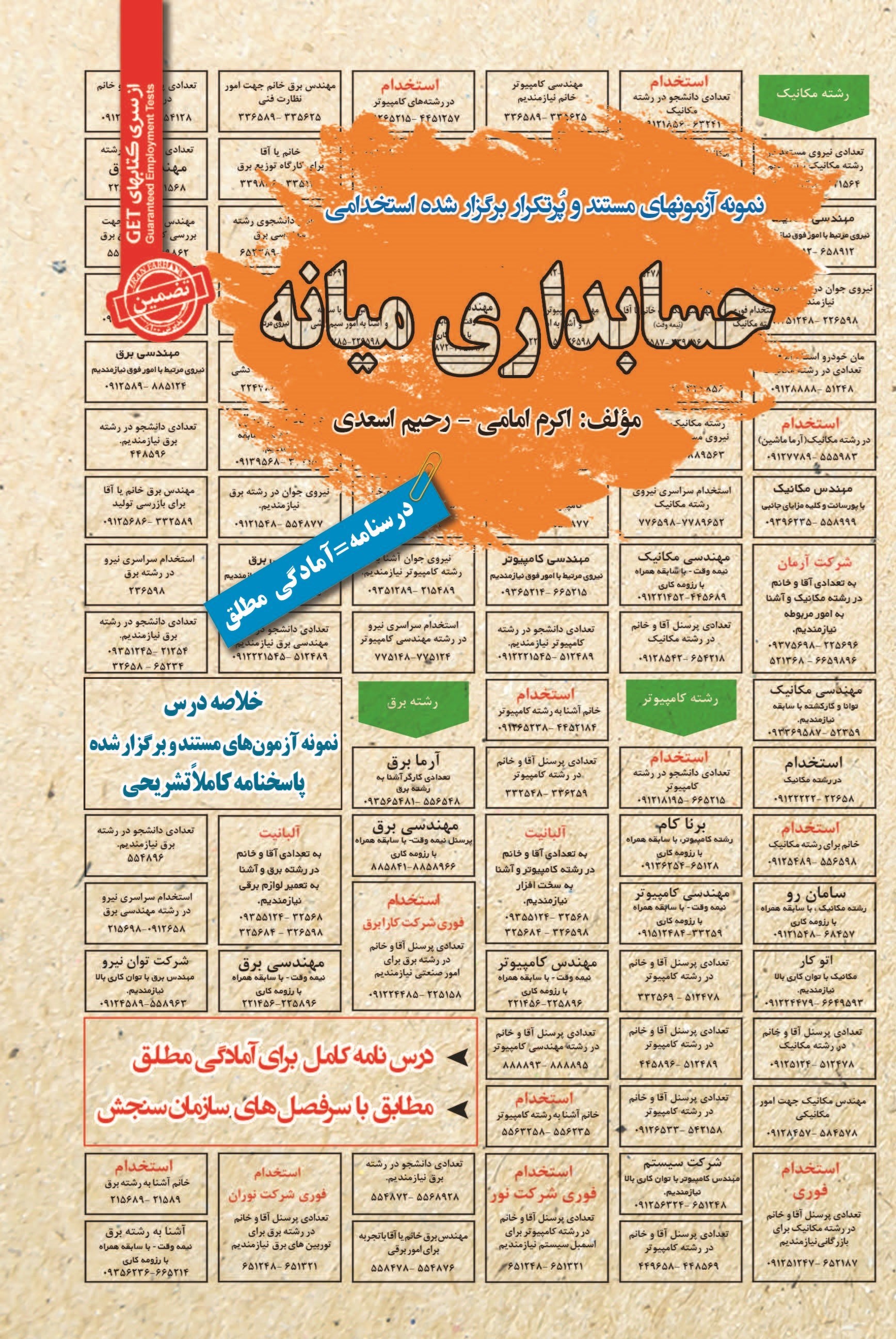تصویر جلد کتاب نمونه آزمون های مستند و پرتکرار برگزار شده استخدامی حسابداری میانه