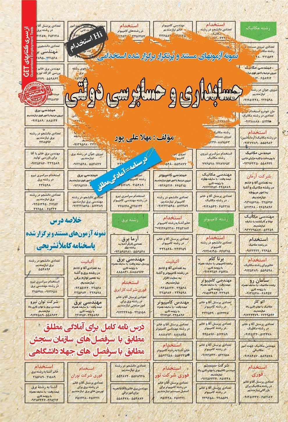 تصویر جلد کتاب نمونه آزمون های مستند و پرتکرار برگزار شده استخدامی حسابداری و حسابرسی دولتی