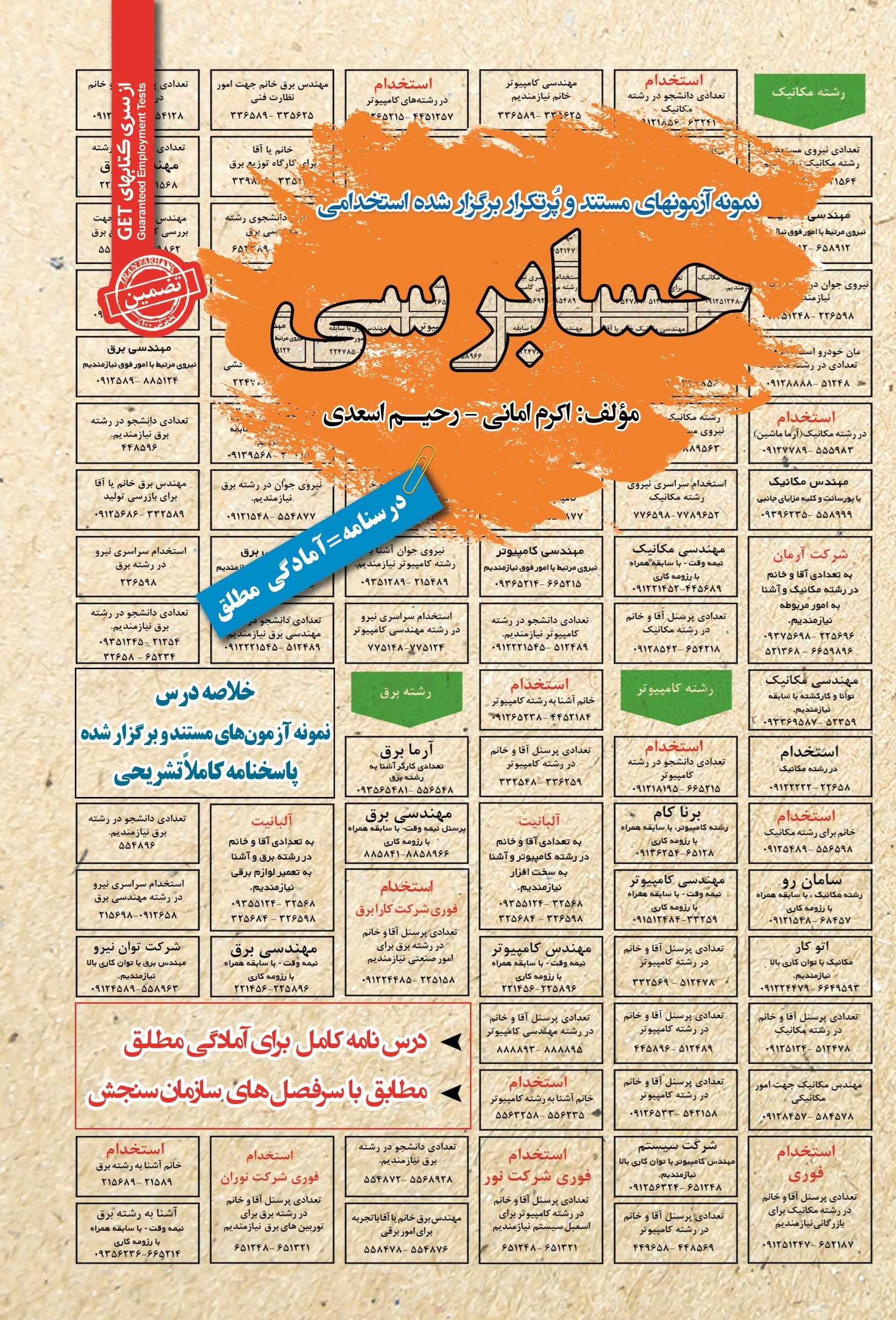 تصویر جلد کتاب نمونه آزمون های مستند و پرتکرار برگزار شده استخدامی حسابرسی