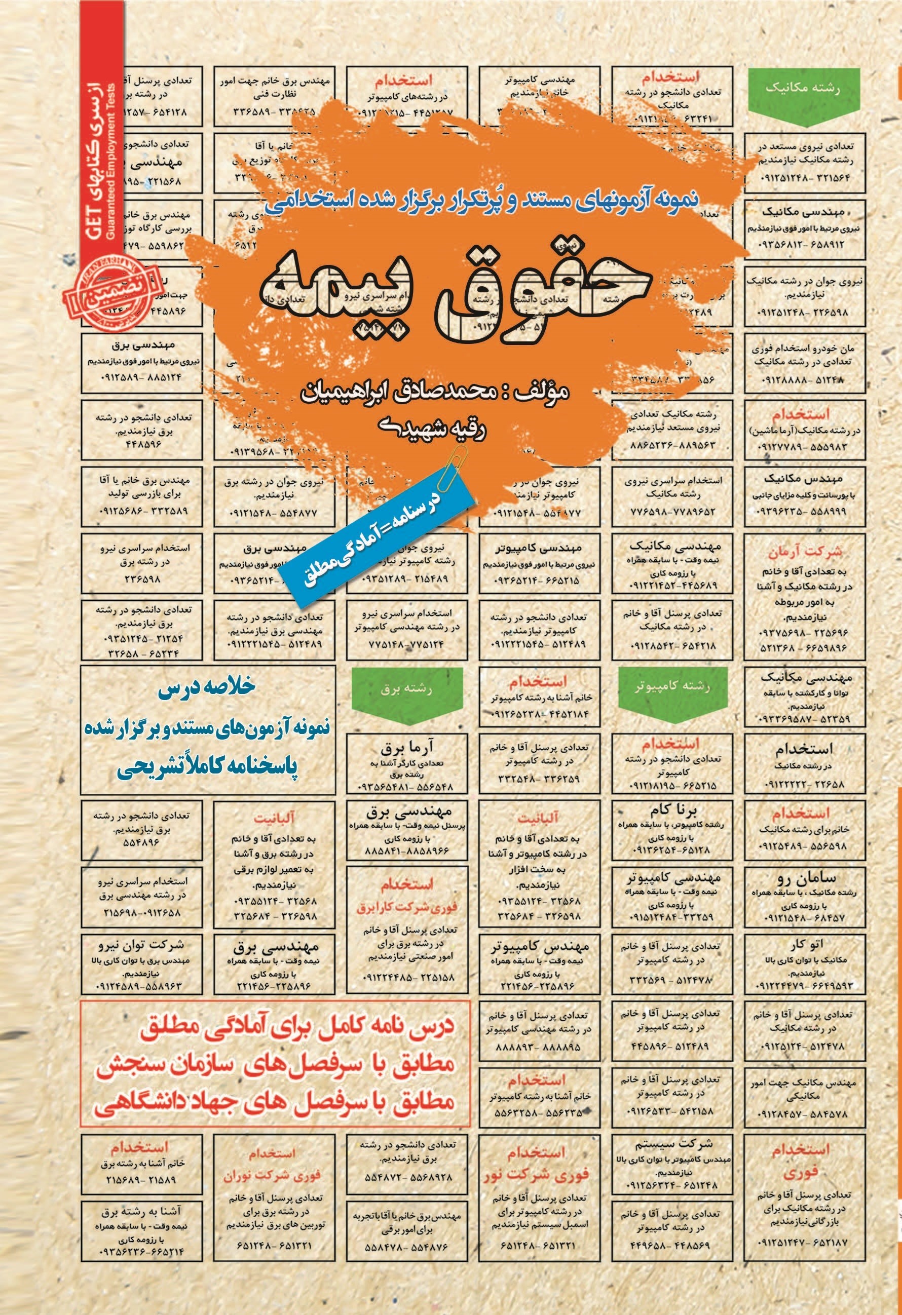 تصویر جلد کتاب نمونه آزمون های مستند و پرتکرار برگزار شده استخدامی حقوق بیمه