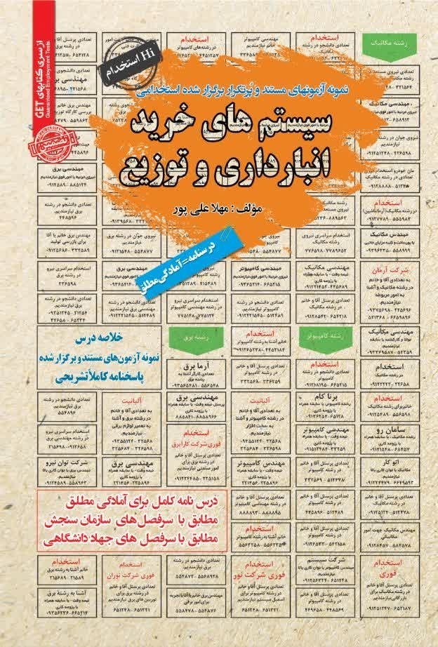 تصویر جلد کتاب نمونه آزمون های مستند و پرتکرار برگزار شده استخدامی سیستم های خرید، انبارداری و توزیع