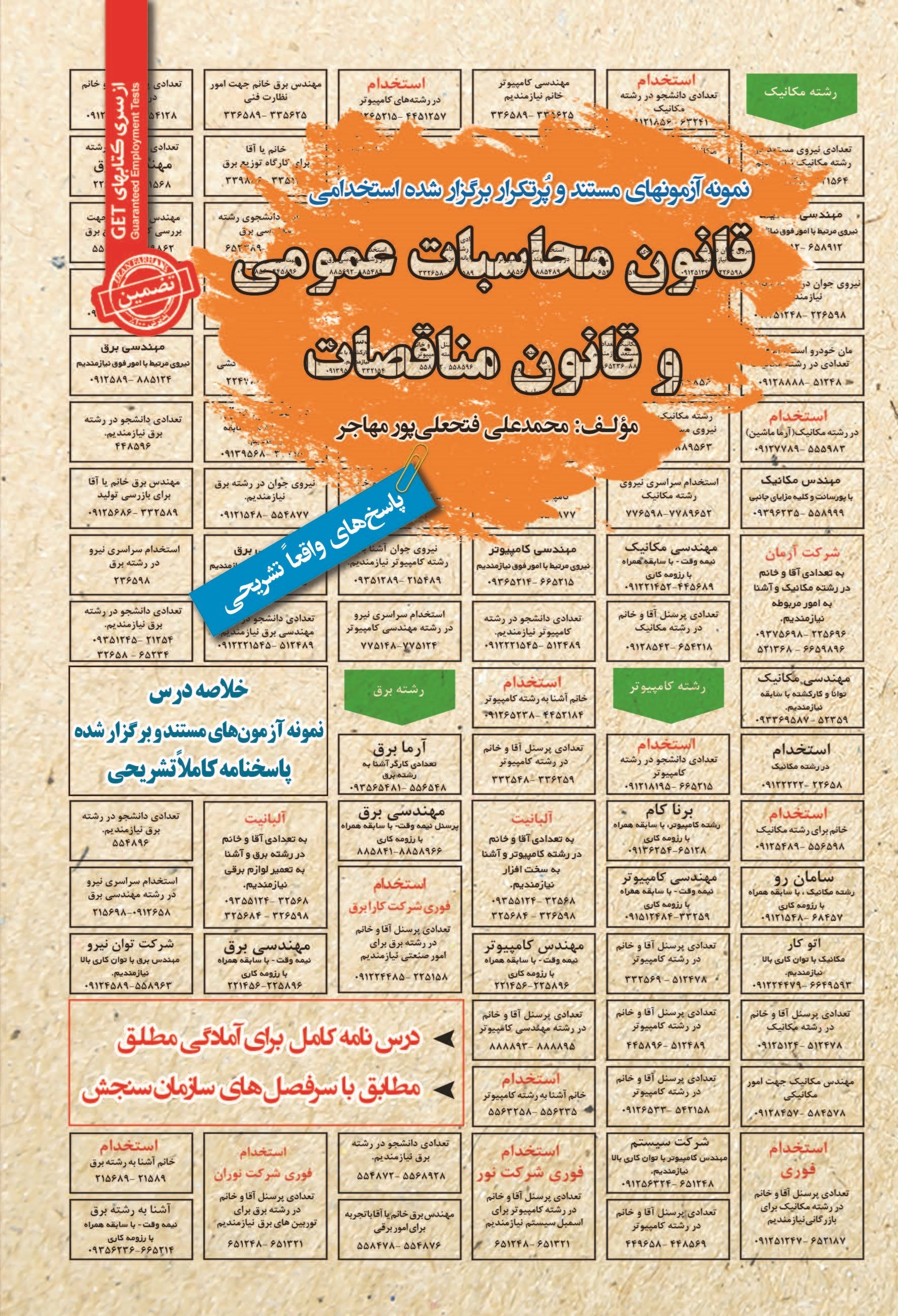 تصویر جلد کتاب نمونه آزمون های مستند و پرتکرار برگزار شده استخدامی قانون محاسبات عمومی و قانون مناقصات