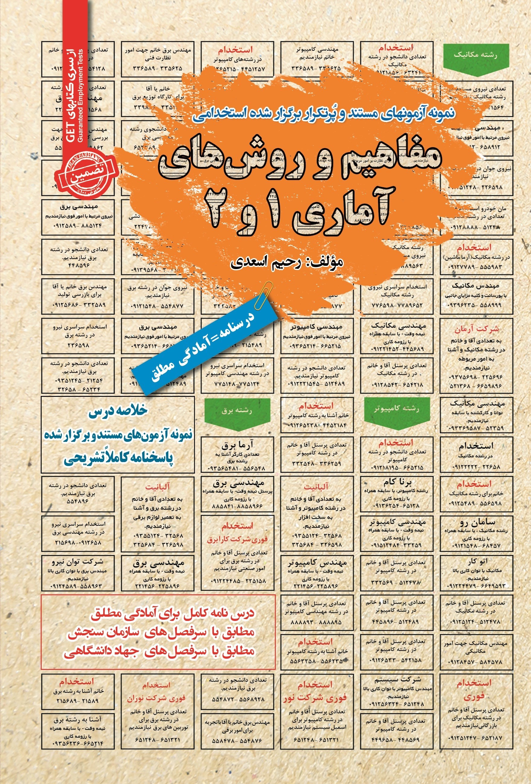 تصویر جلد کتاب نمونه آزمون های مستند و پرتکرار برگزار شده استخدامی مفاهیم و روش های آماری ۱ و ۲