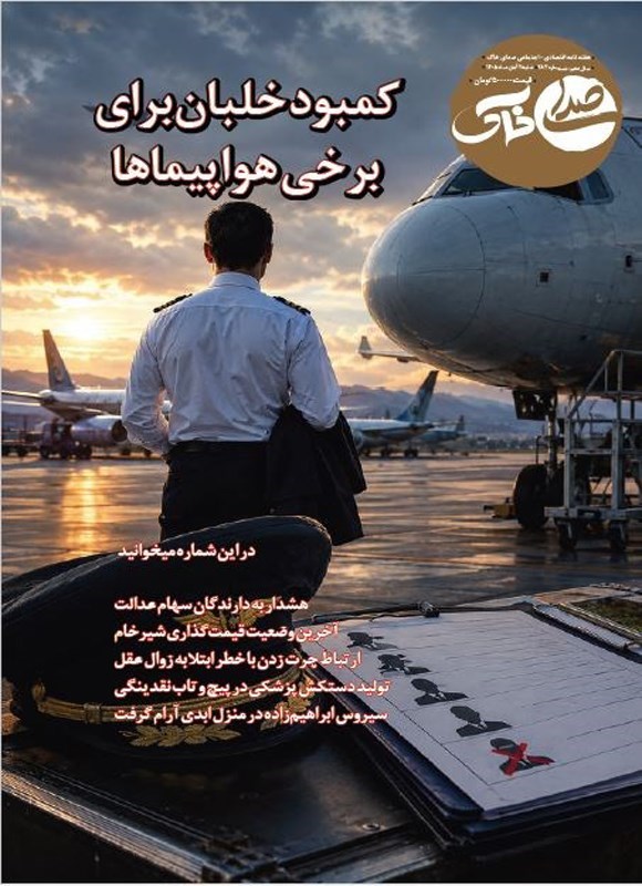 تصویر جلد هفتهنامه صدای خاک ـ شماره ۲۸۳ ـ شنبه ۲ آبان ماه ۱۴۰۵