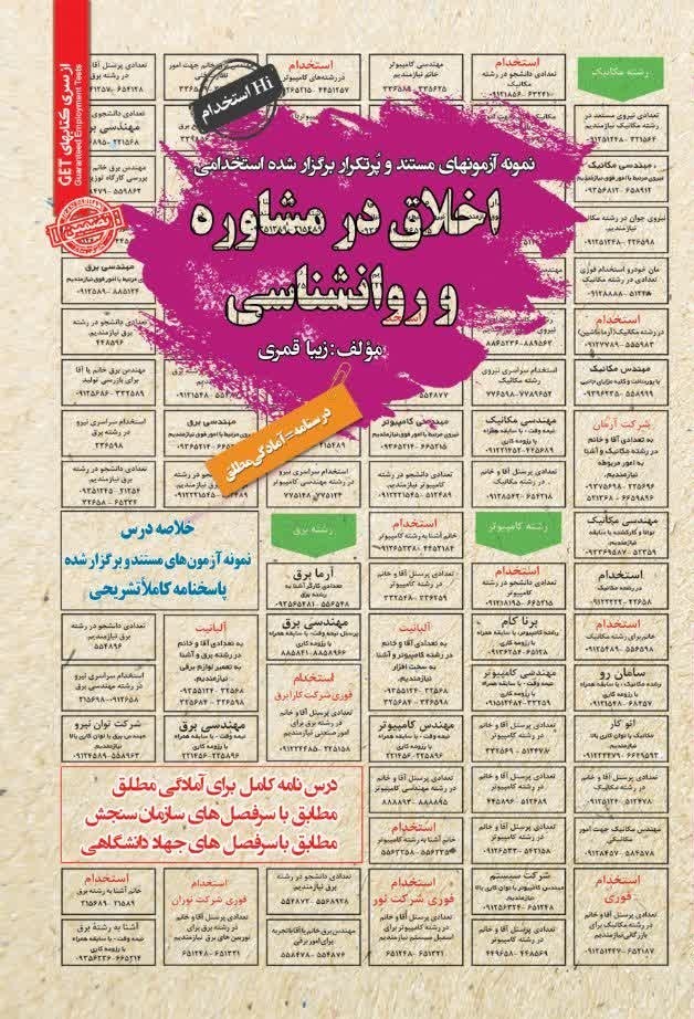 تصویر جلد کتاب نمونه آزمون های مستند و پرتکرار برگزار شده استخدامی اخلاق در مشاوره و روانشناسی