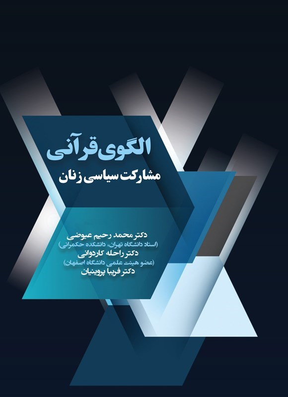 تصویر جلد کتاب الگوی قرآنی مشارکت سیاسی زنان