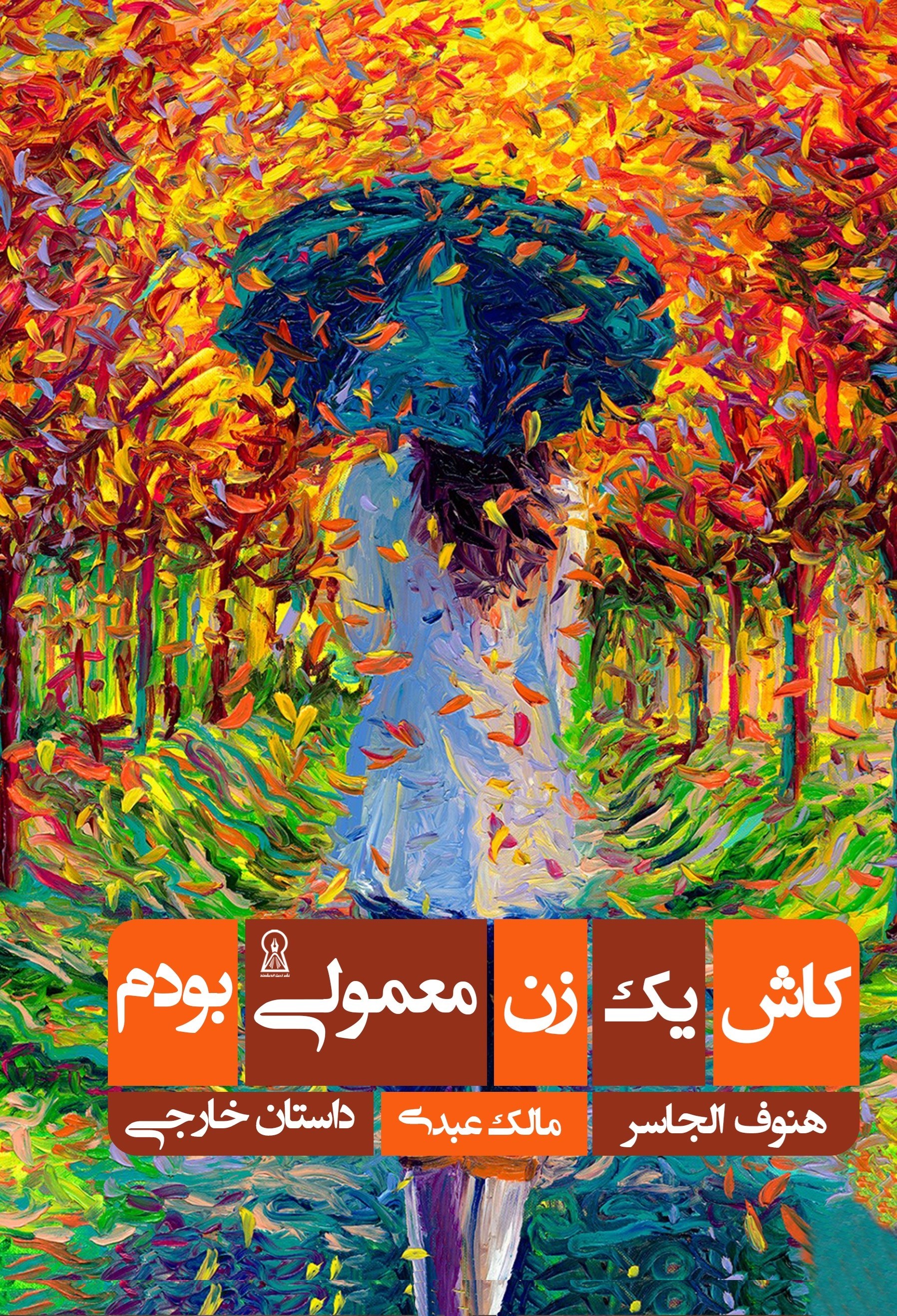 تصویر جلد کتاب کاش یک زن معمولی بودم