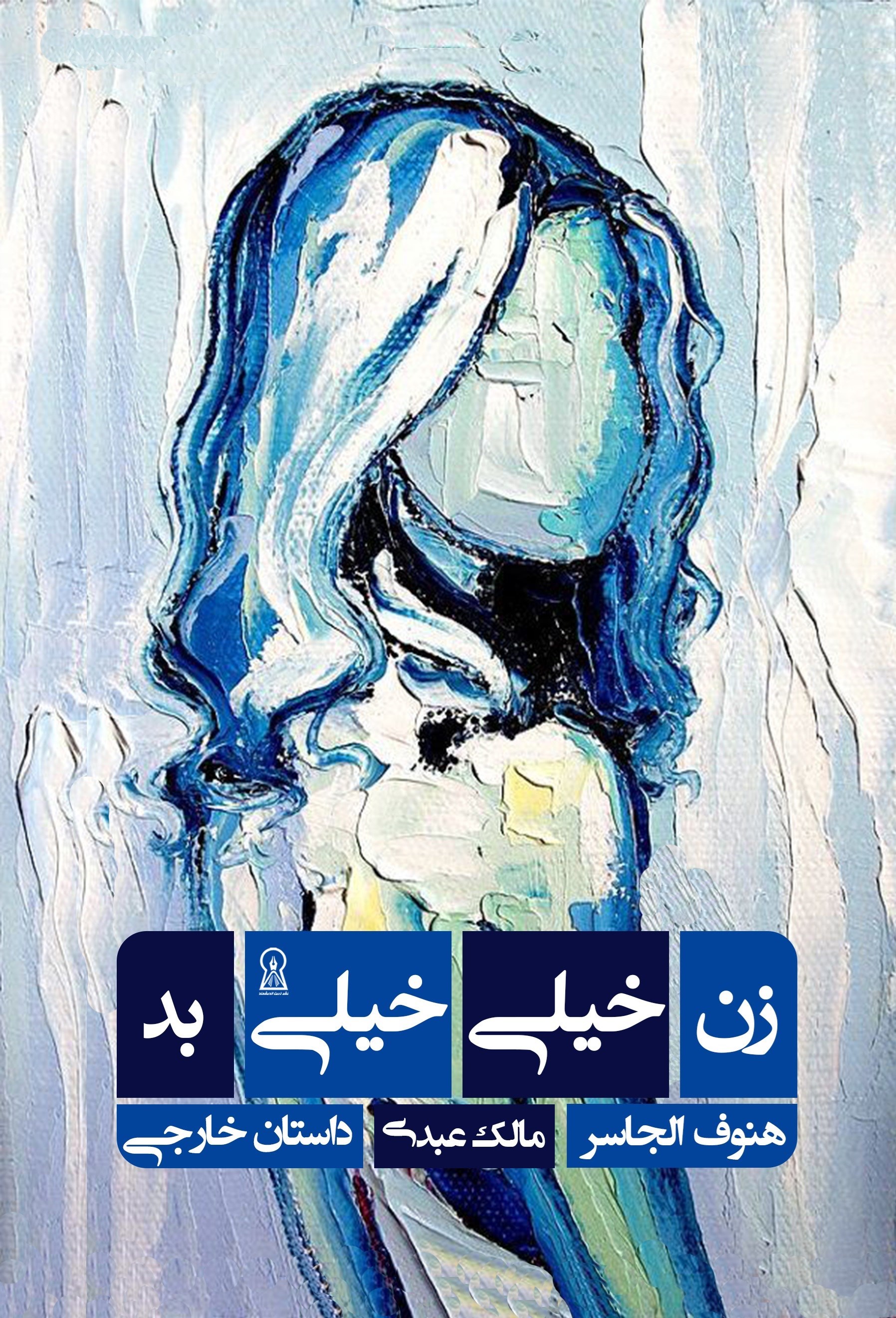 تصویر جلد کتاب زن خیلی خیلی بد