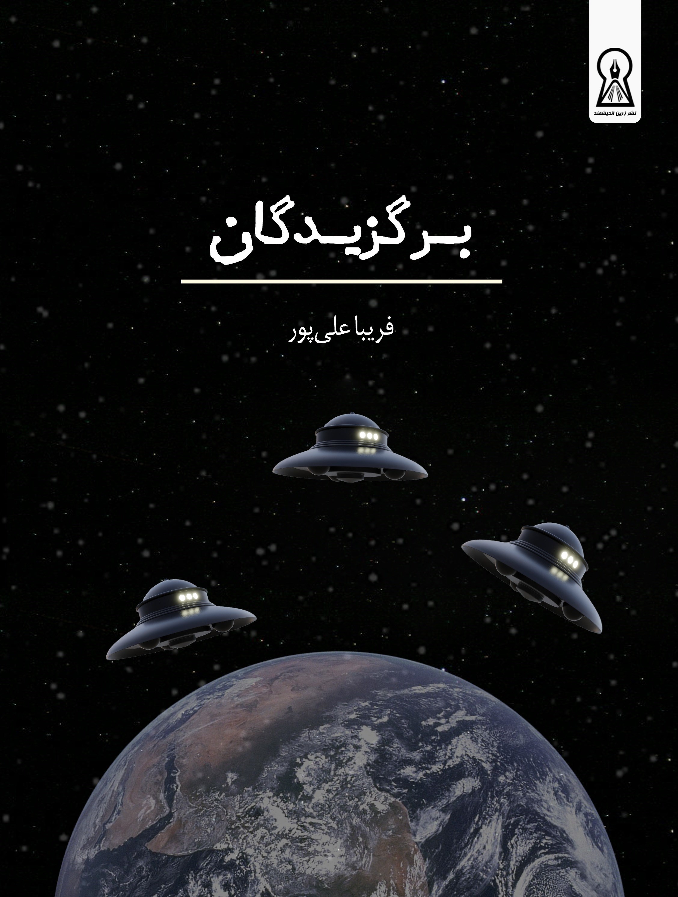 تصویر جلد کتاب برگزیدگان