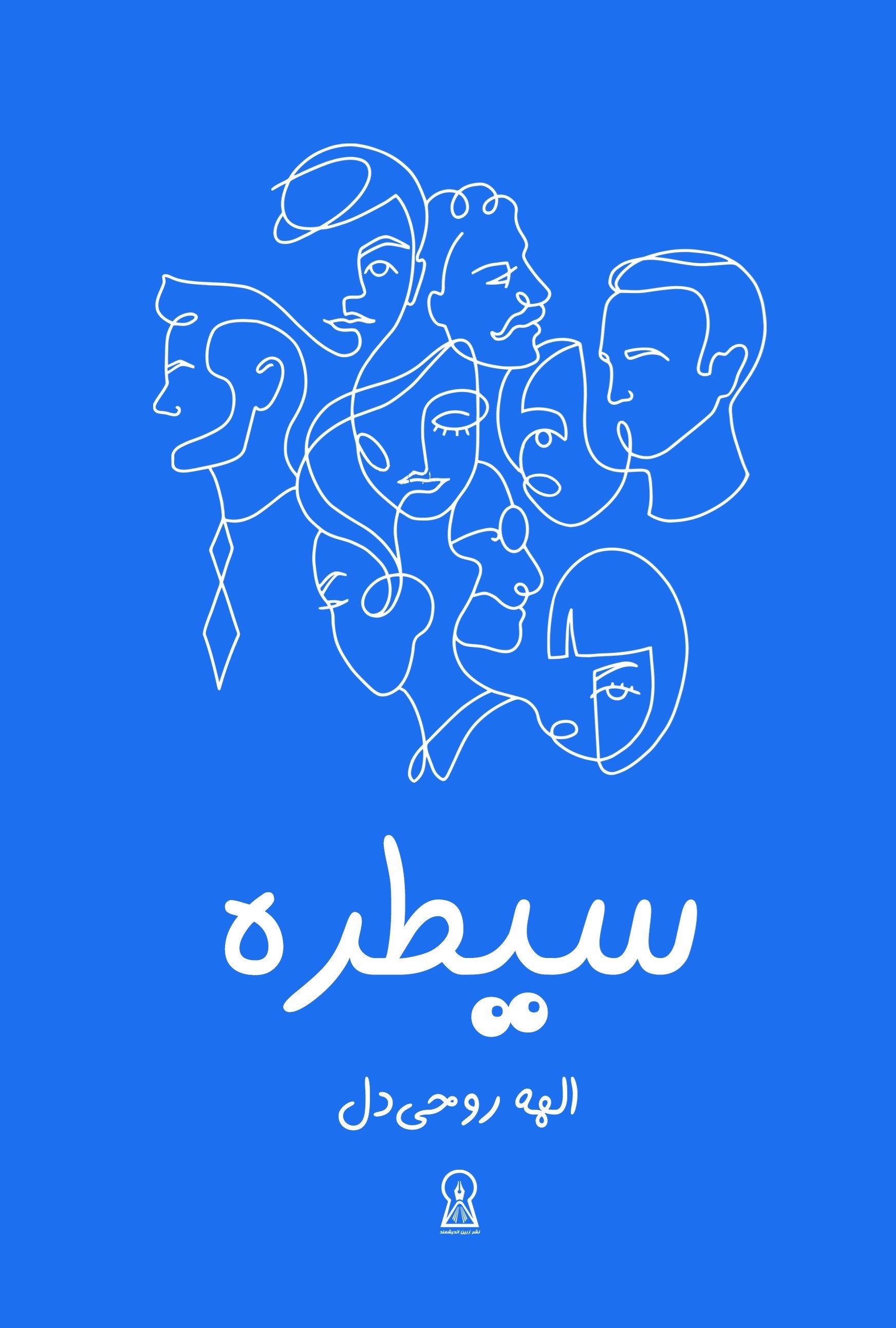 تصویر جلد کتاب سیطره