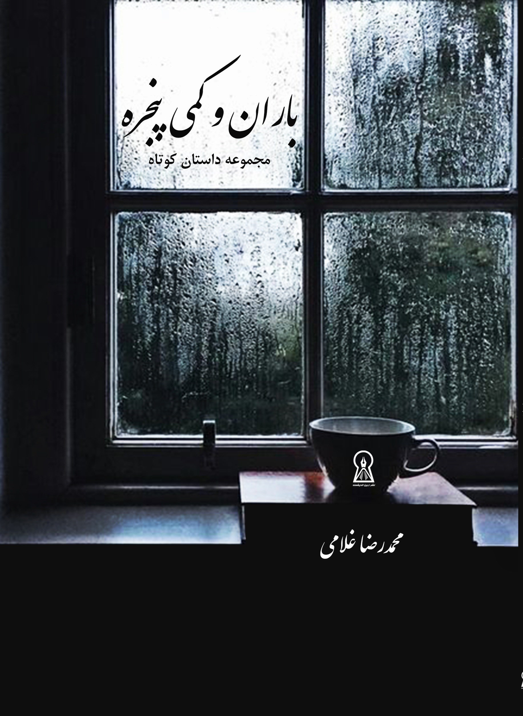 تصویر جلد کتاب باران و کمی پنجره