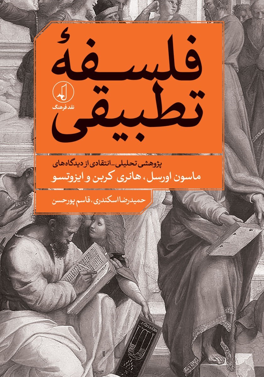 تصویر جلد کتاب فلسفه تطبیقی