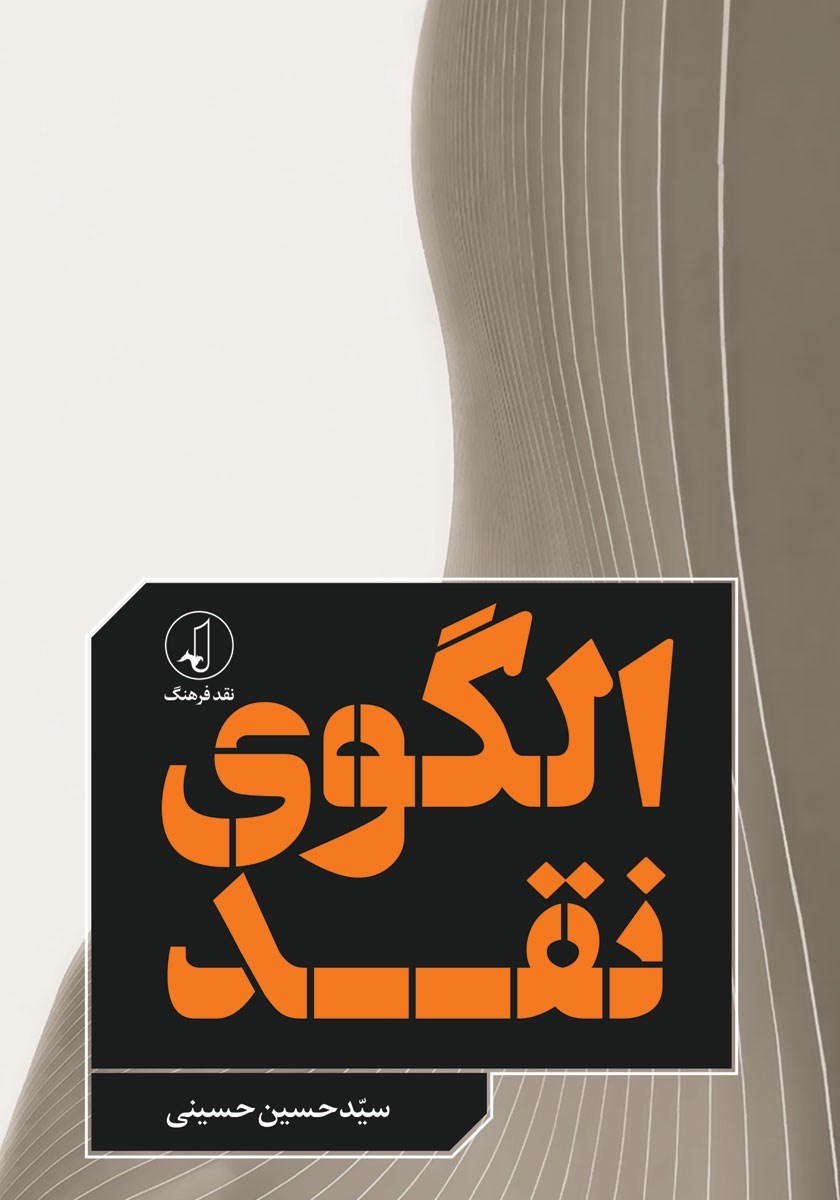 تصویر جلد کتاب الگوی نقد