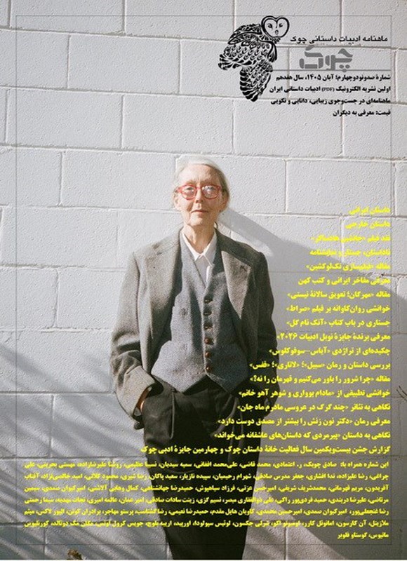 تصویر جلد ماهنامه ادبیات داستانی چوک ـ شماره ۱۹۴ ـ آبان ماه ۱۴۰۵