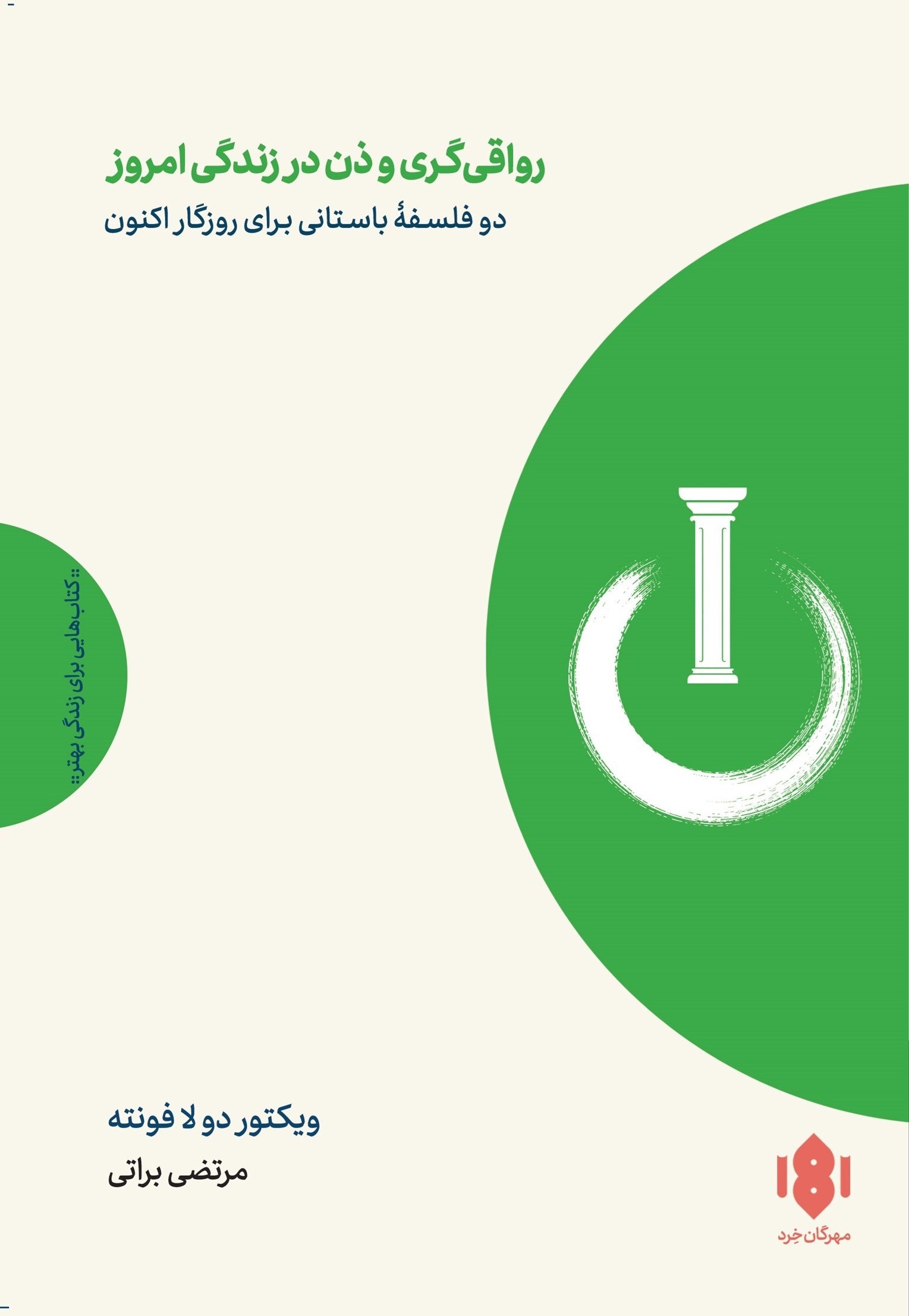 تصویر جلد کتاب رواقی گری و ذن در زندگی امروز