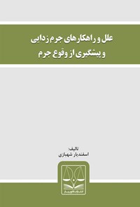 کتاب علل و راهکارهای جرم‌زدایی و پیشگیری از وقوع جرم اثر اسفندیار شهبازی