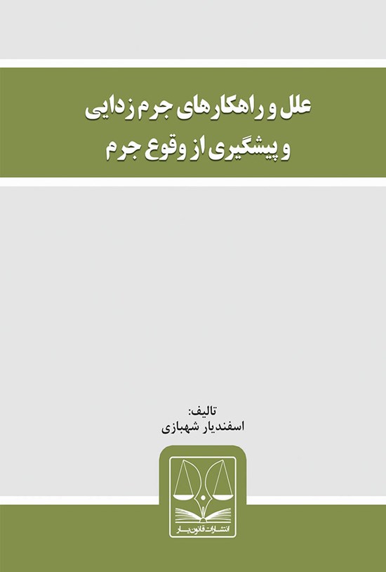تصویر جلد کتاب علل و راهکارهای جرمزدایی و پیشگیری از وقوع جرم