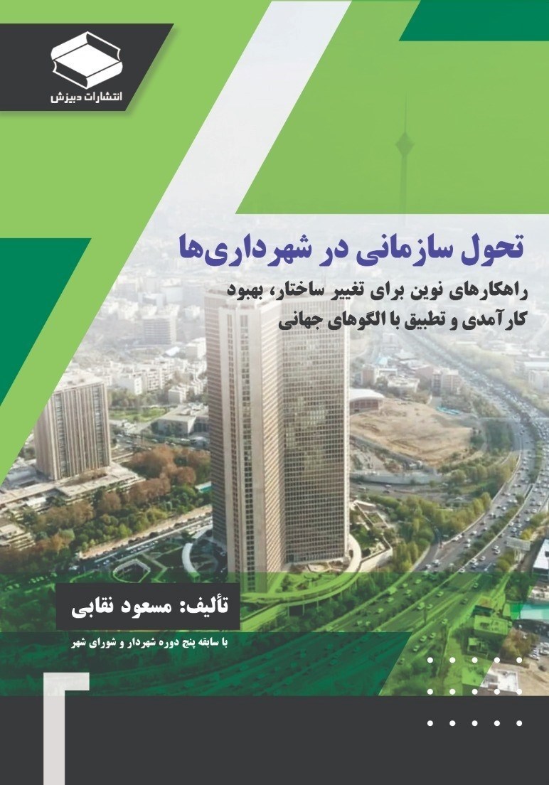تصویر جلد کتاب تحول سازمانی در شهرداری ها
