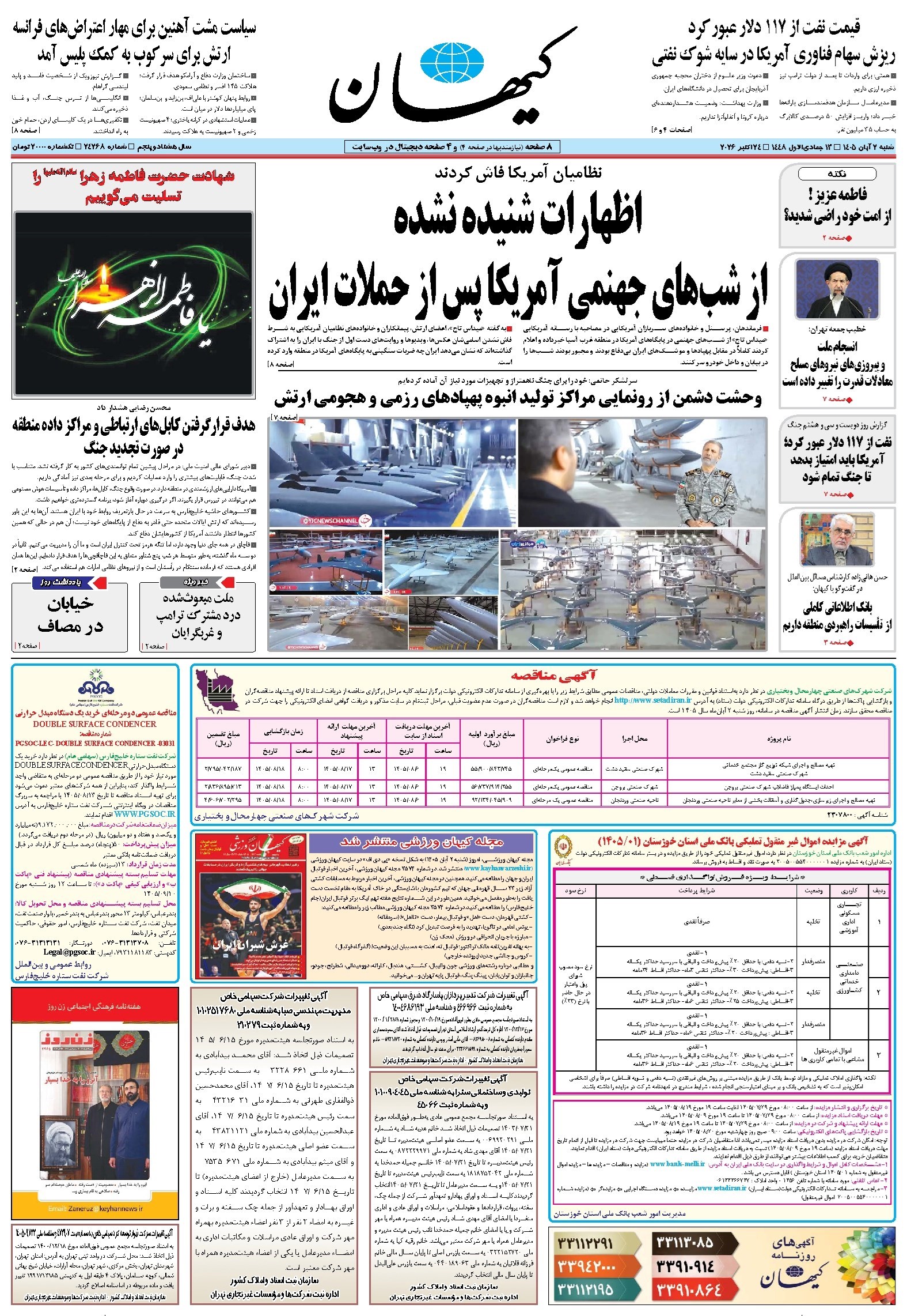 تصویر جلد روزنامه کیهان - شنبه ۰۲ آبان ۱۴۰۵