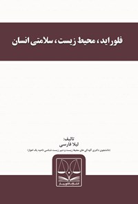 کتاب فلوراید، محیط زیست، سلامتی انسان اثر لیلا فارسی