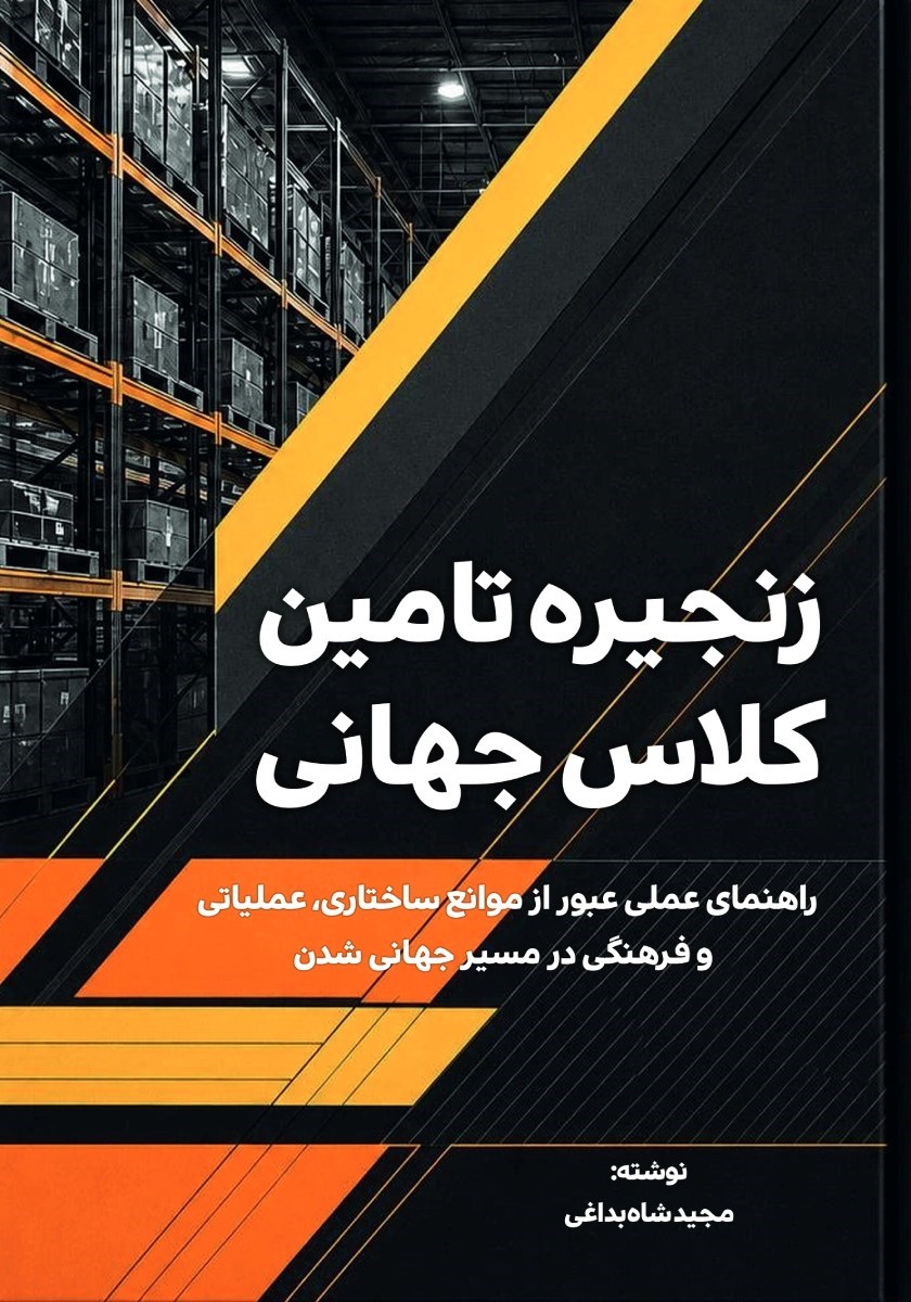 تصویر جلد کتاب زنجیره تامین کلاس جهانی