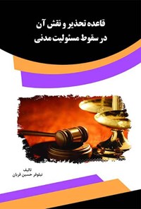 کتاب قاعده تحذیر و نقش آن در سقوط مسئولیت مدنی اثر نیلوفر حسین قربان