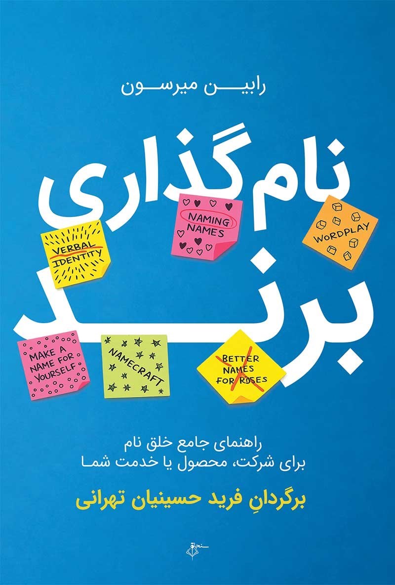 تصویر جلد کتاب نام گذاری برند 