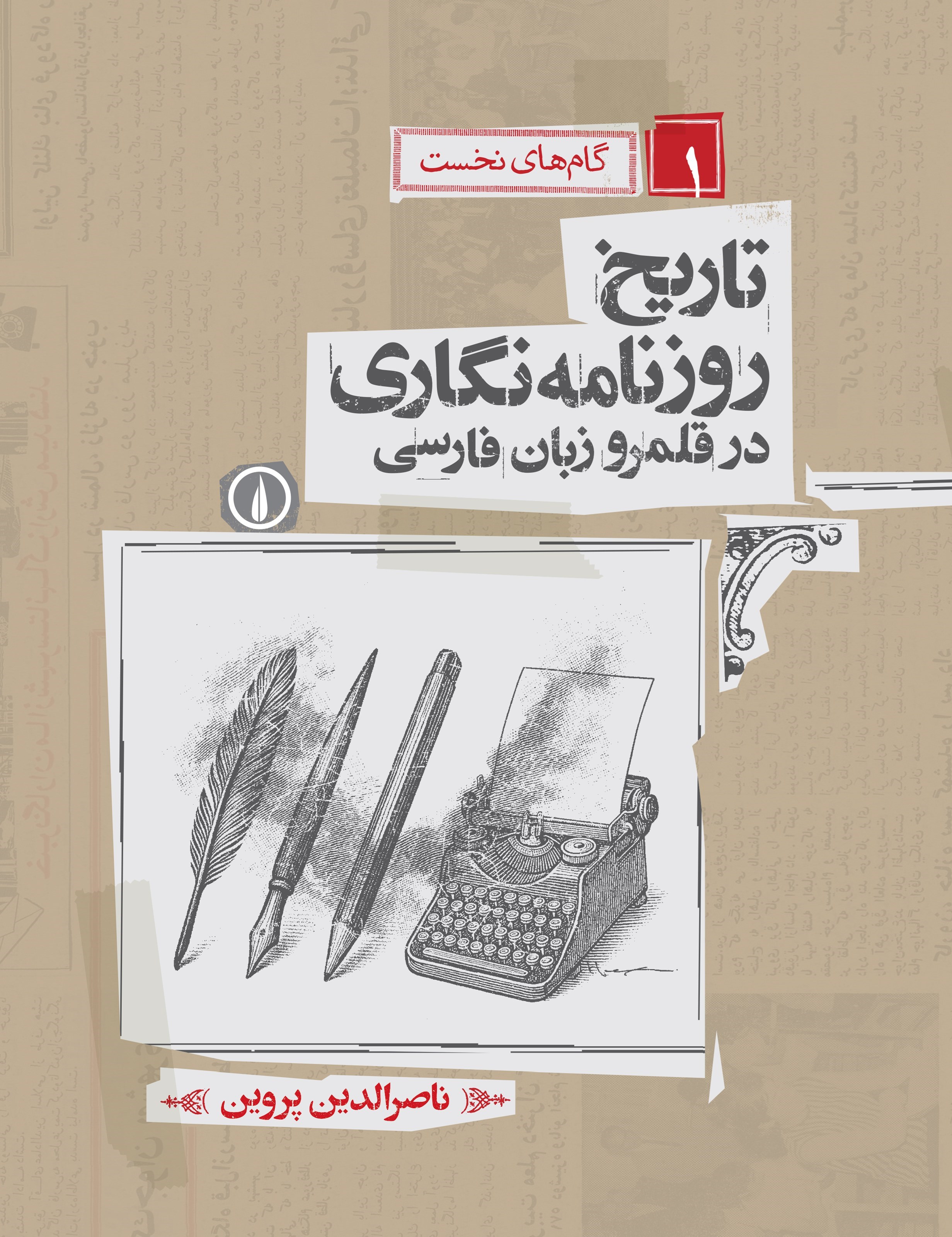 تصویر جلد کتاب تاریخ روزنامه نگاری در قلمرو زبان فارسی (جلد اول؛ گام های نخست)