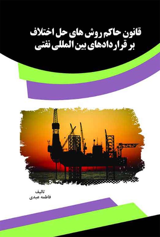 تصویر جلد کتاب قانون حاکم روشهای حل اختلاف بر قراردادهای بینالمللی نفتی