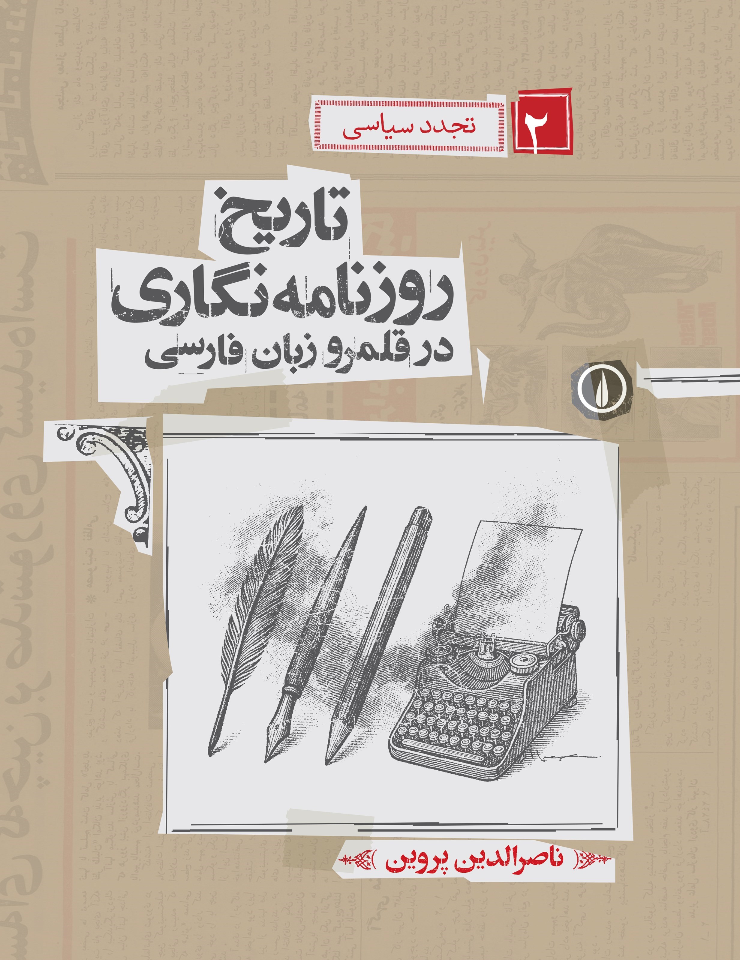 تصویر جلد کتاب تاریخ روزنامه نگاری در قلمرو زبان فارسی (جلد دوم؛ تجدد سیاسی)