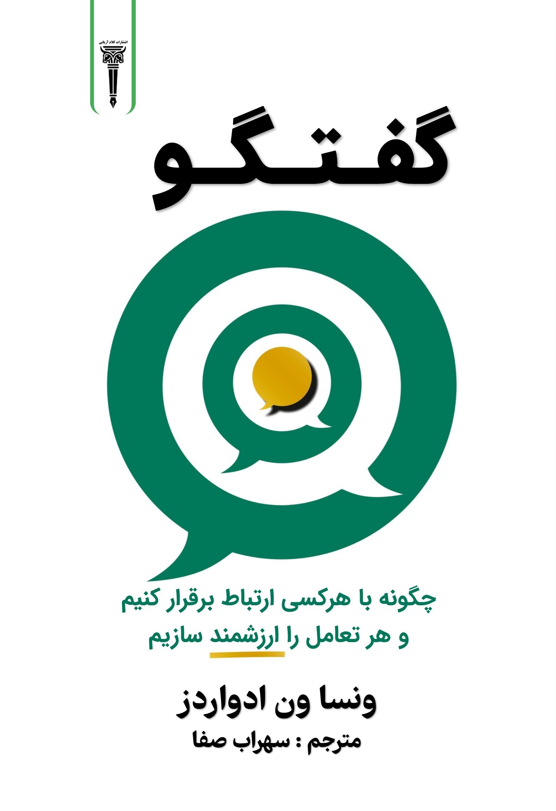 تصویر جلد کتاب گفتگو