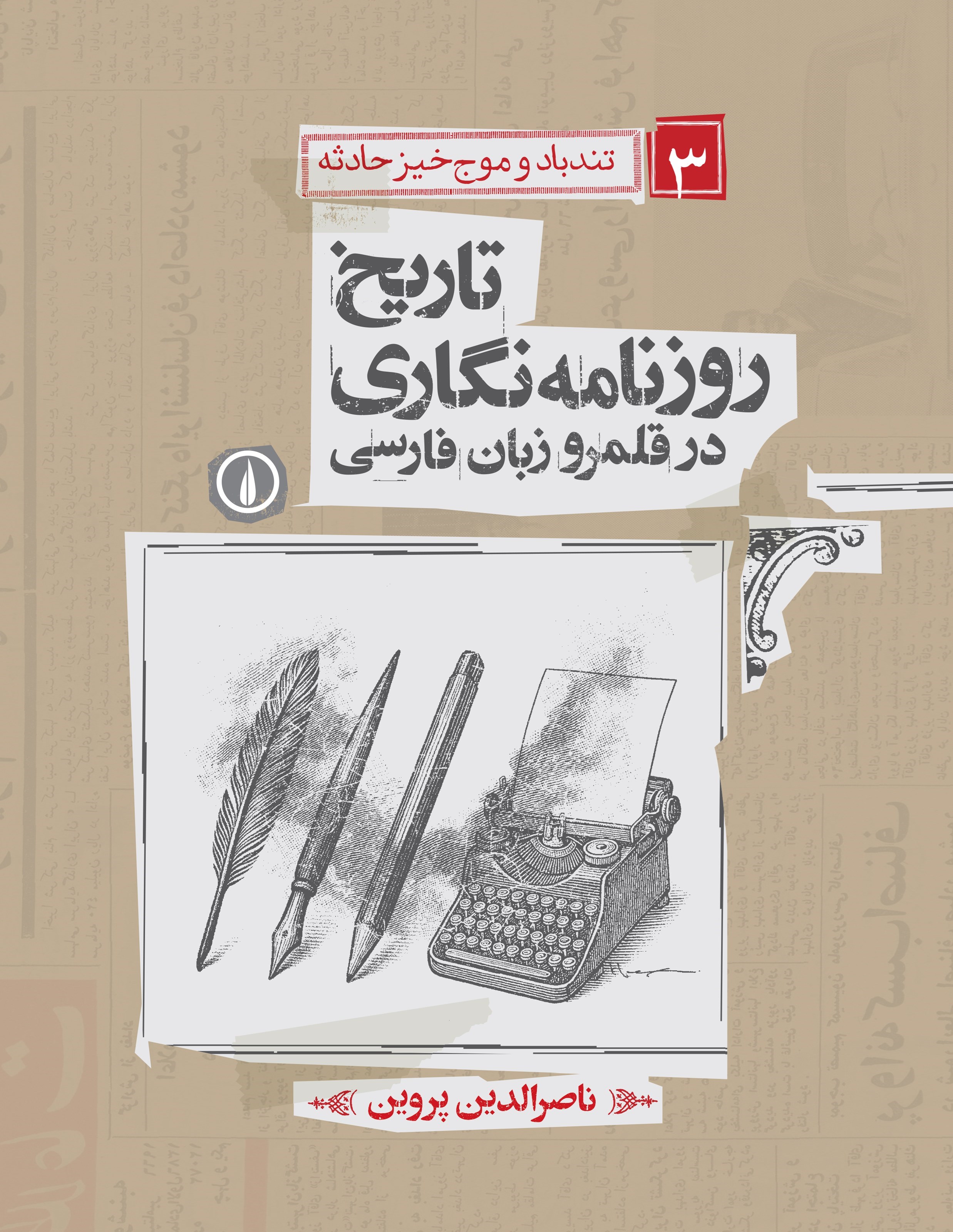 تصویر جلد کتاب تاریخ روزنامه نگاری در قلمرو زبان فارسی (جلد سوم؛ تندباد و موج خیز حادثه)