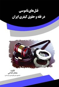 کتاب قتل‌های ناموسی در فقه و حقوق کیفری ایران اثر مختار فتاحی