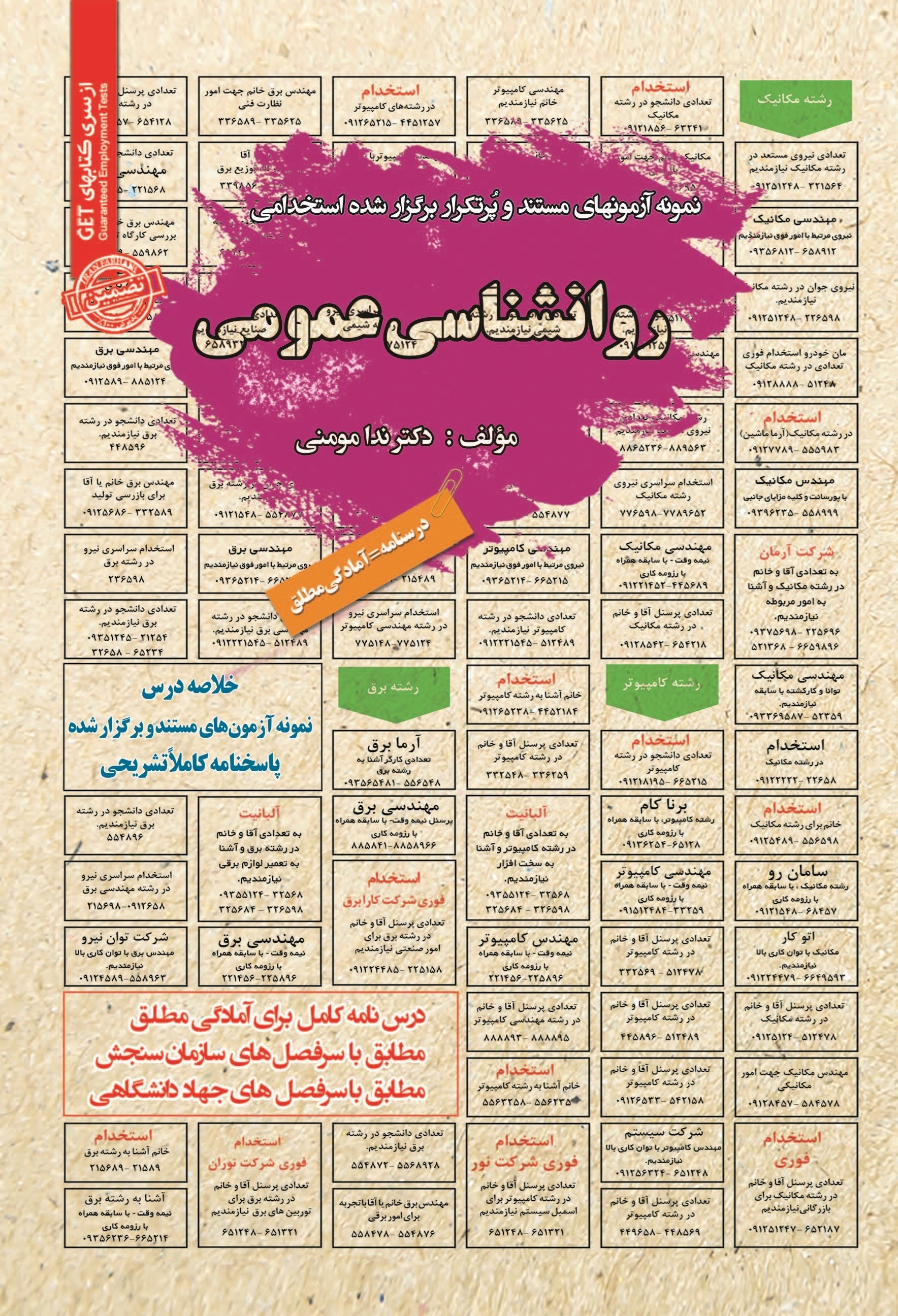 تصویر جلد کتاب نمونه آزمون های مستند و پرتکرار برگزار شده استخدامی روانشناسی عمومی