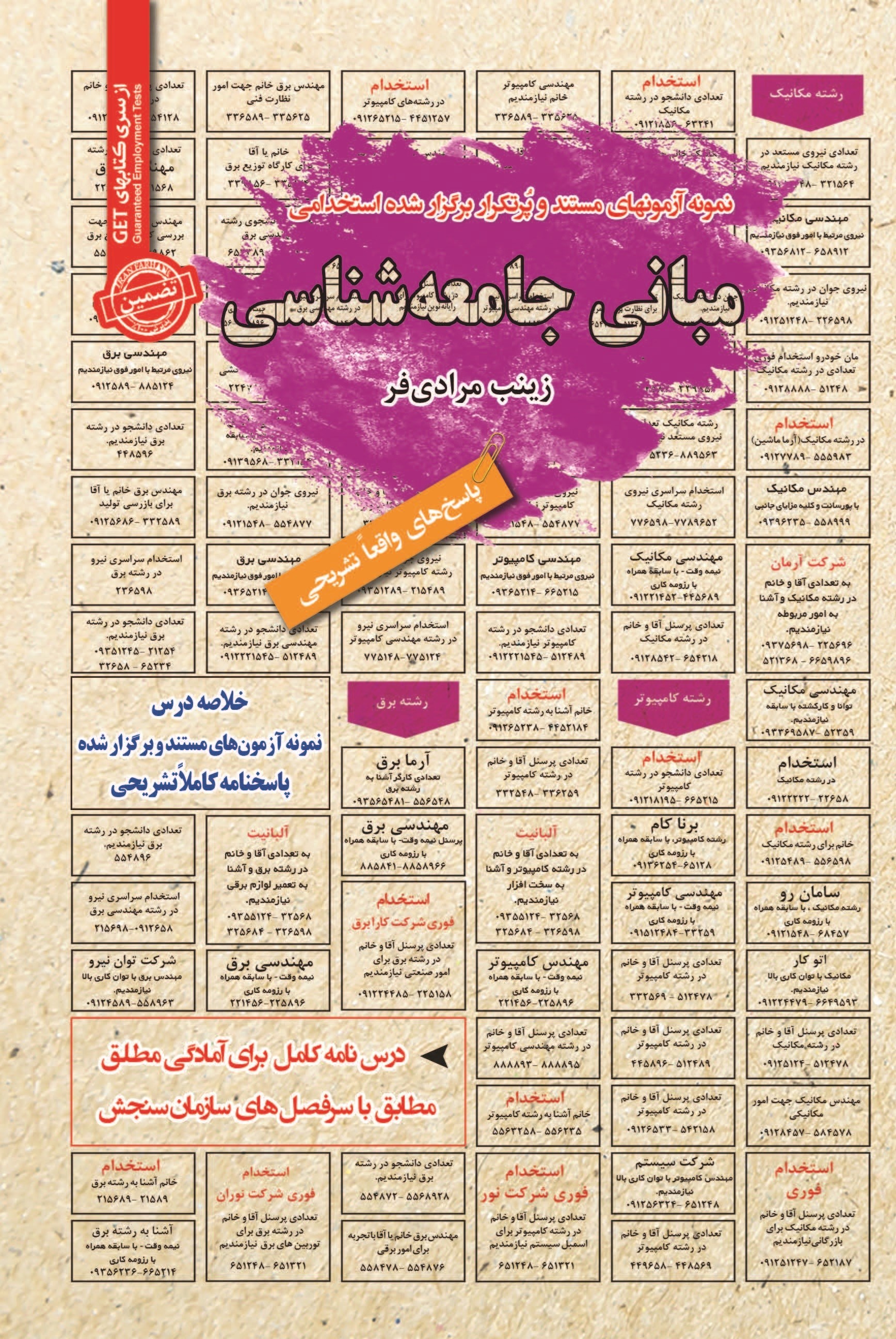 تصویر جلد کتاب نمونه آزمون های مستند و پرتکرار برگزار شده استخدامی مبانی جامعه شناسی