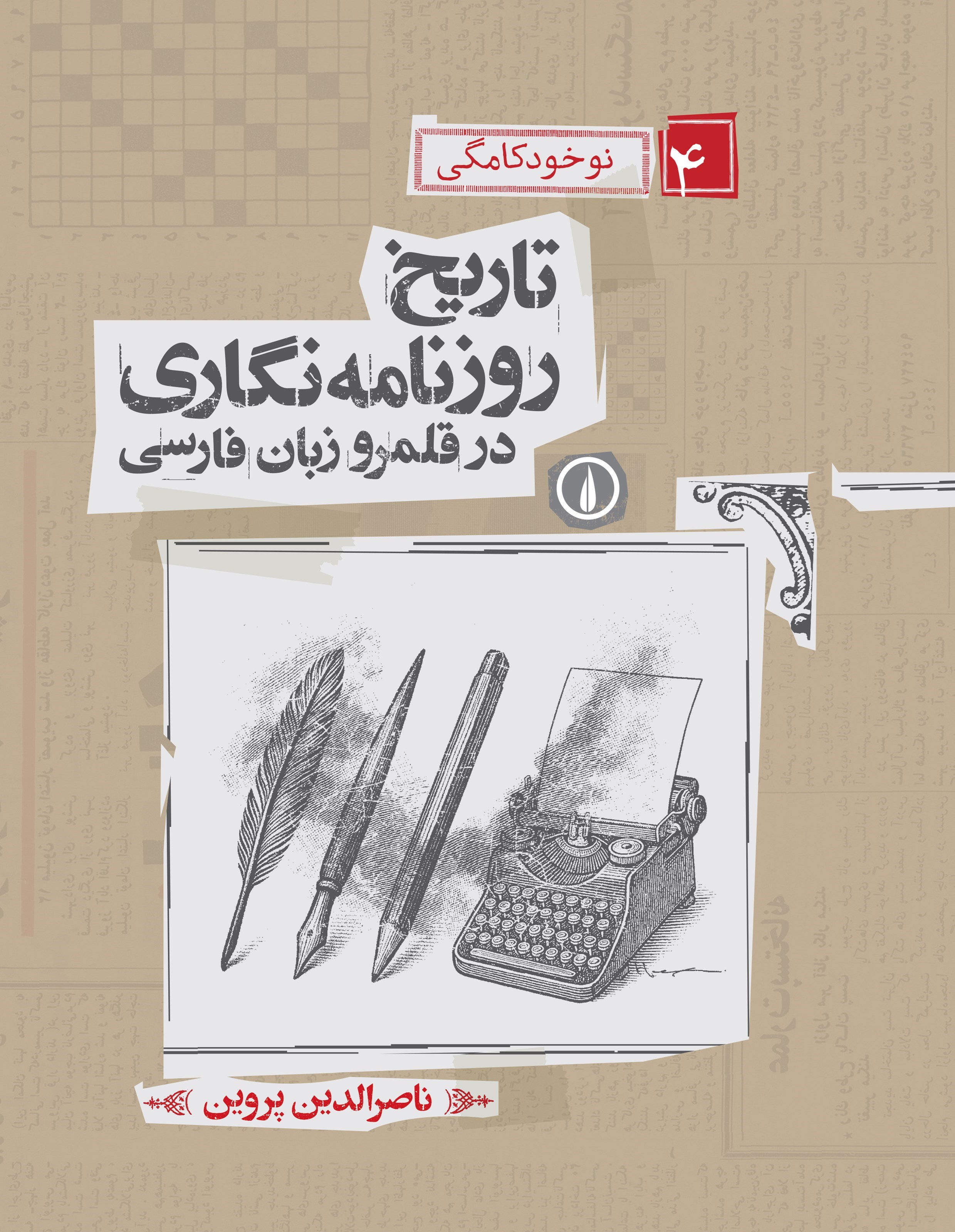 تصویر جلد کتاب تاریخ روزنامه نگاری در قلمرو زبان فارسی (جلد چهارم؛ نوخودکامگی)