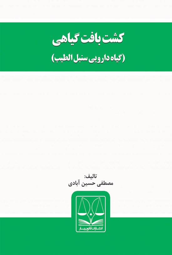 تصویر جلد کتاب کشت بافت گیاهی (گیاه دارویی سنبلالطیب)