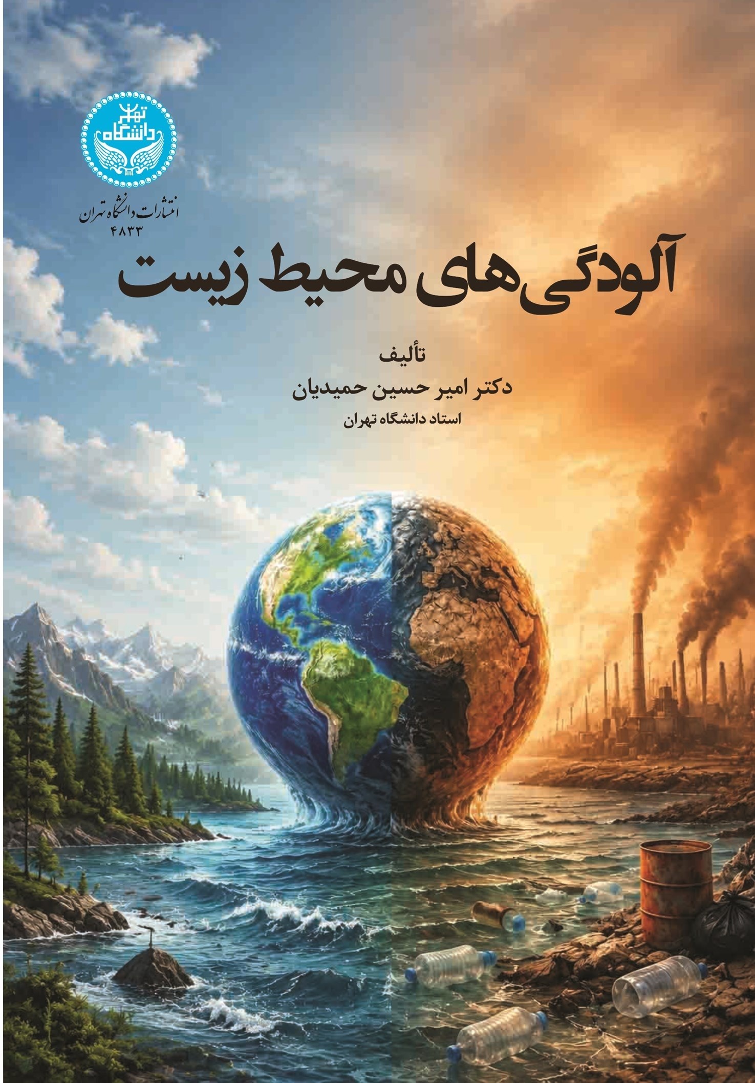 تصویر جلد کتاب آلودگی های محیط زیست