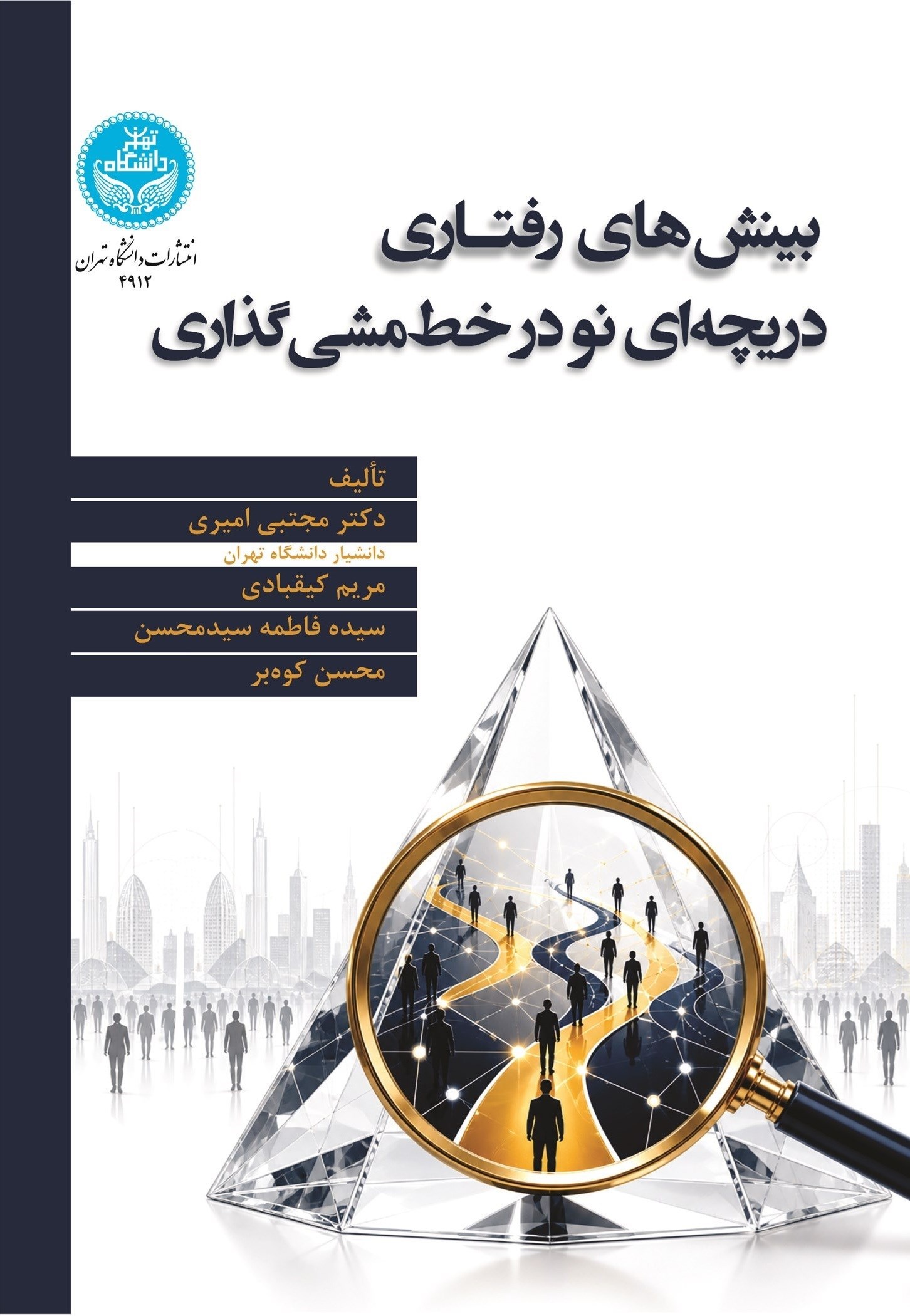 تصویر جلد کتاب بینش های رفتاری