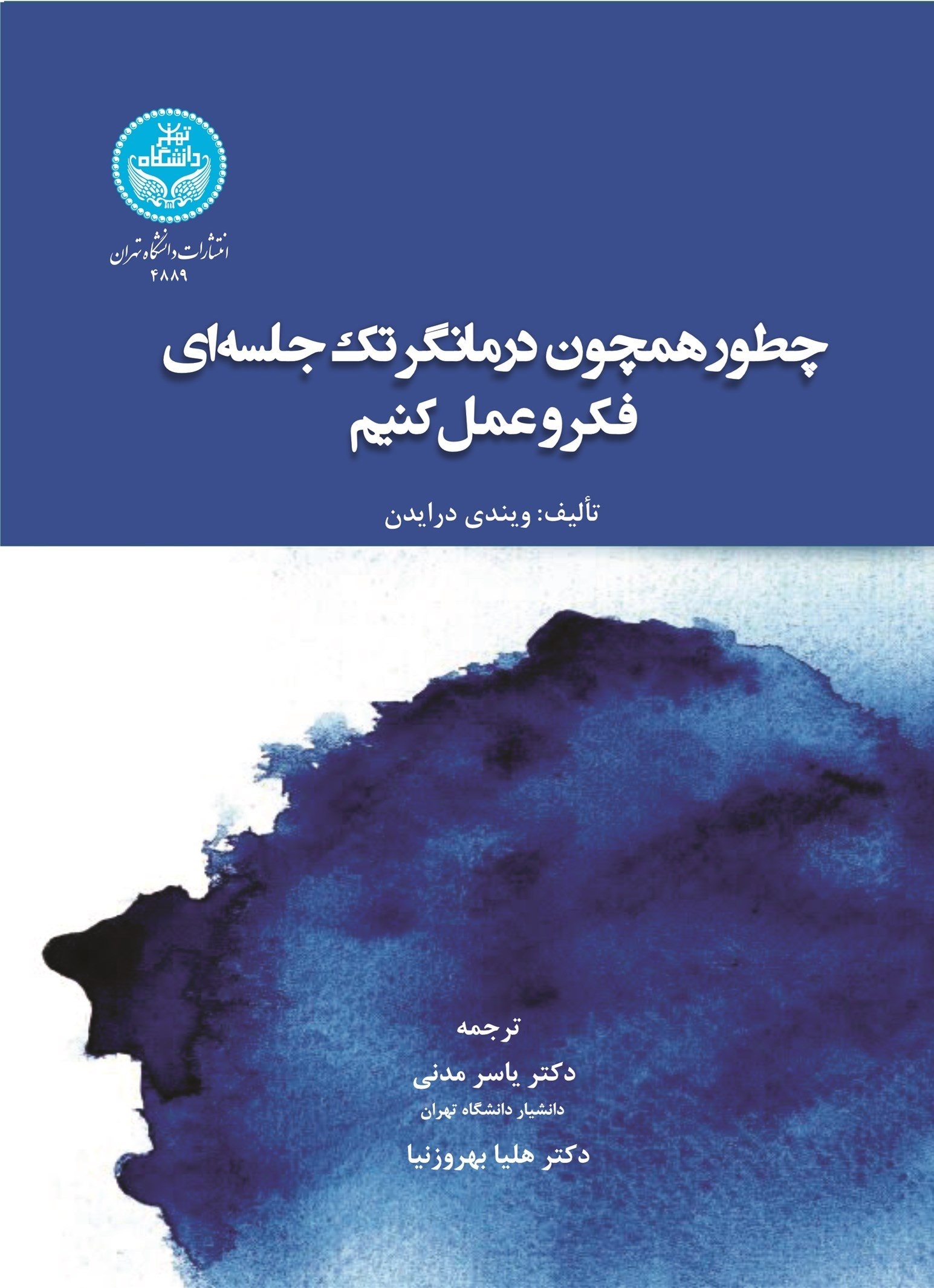 تصویر جلد کتاب چطور همچون درمانگر تک جلسه ای فکر و عمل کنیم