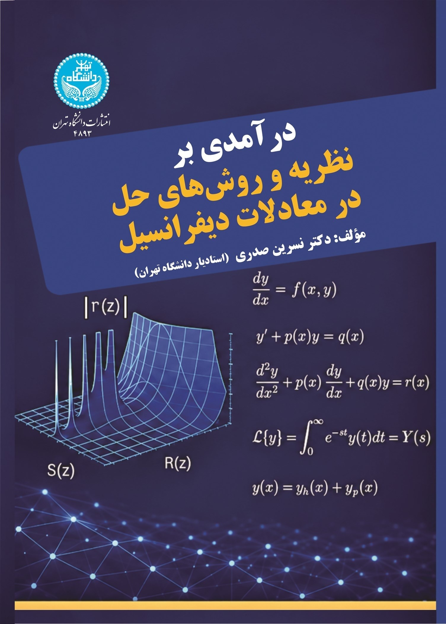 تصویر جلد کتاب درآمدی بر نظریه و روش های حل در معادلات دیفرانسیل