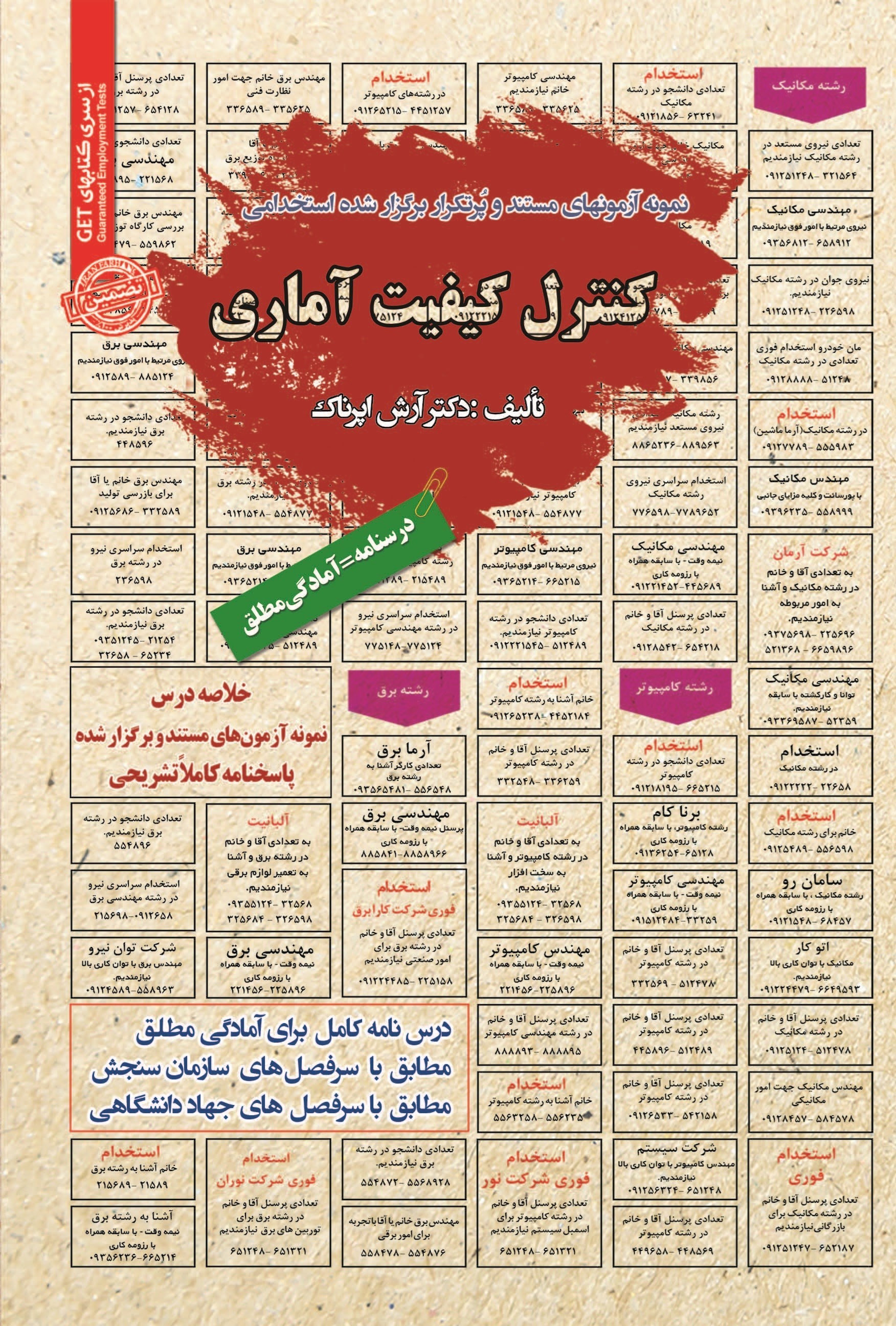تصویر جلد کتاب نمونه آزمون های مستند و پرتکرار برگزار شده استخدامی کنترل کیفیت آماری