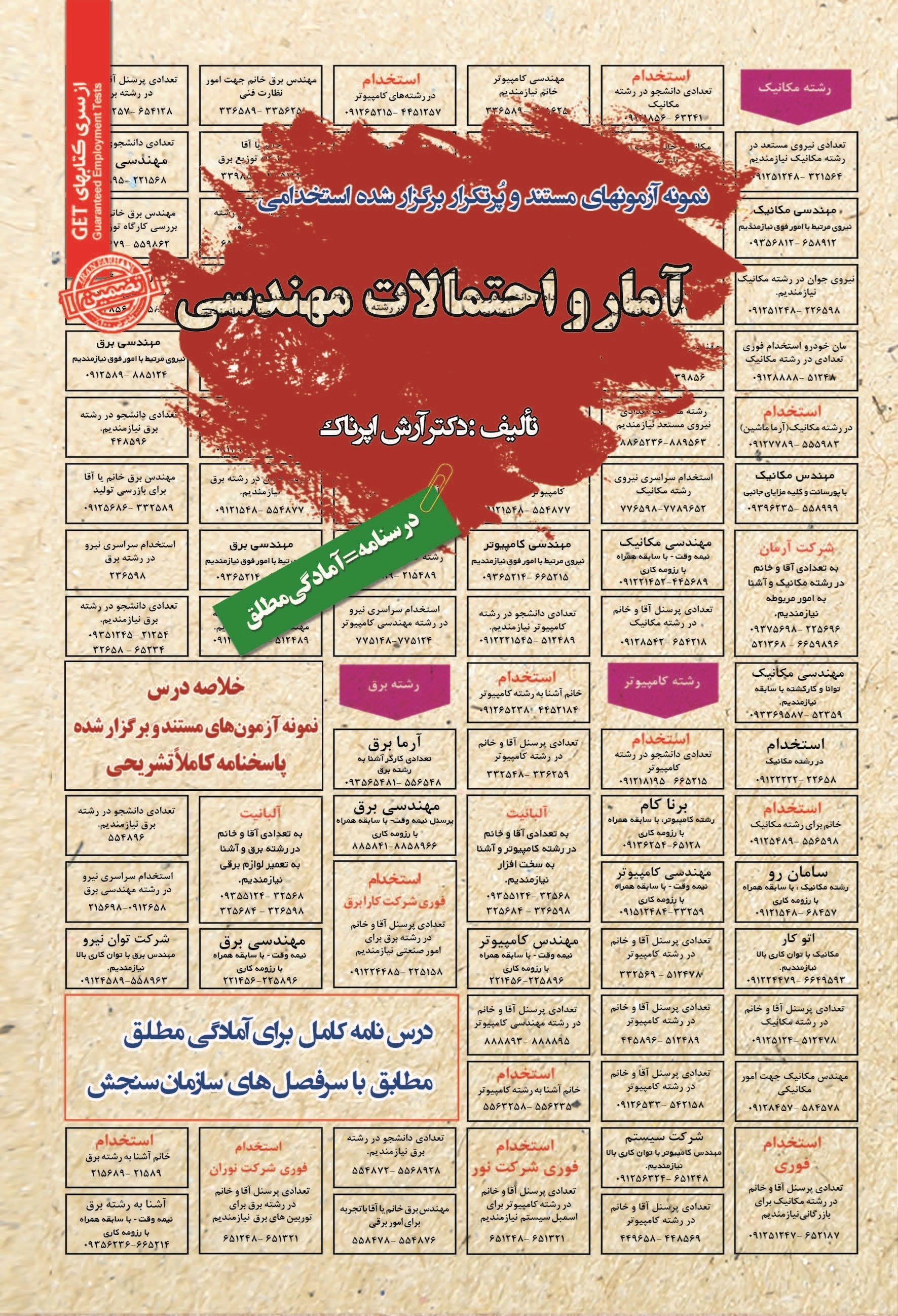 تصویر جلد کتاب نمونه آزمون های مستند و پرتکرار برگزار شده استخدامی آمار و احتمالات مهندسی
