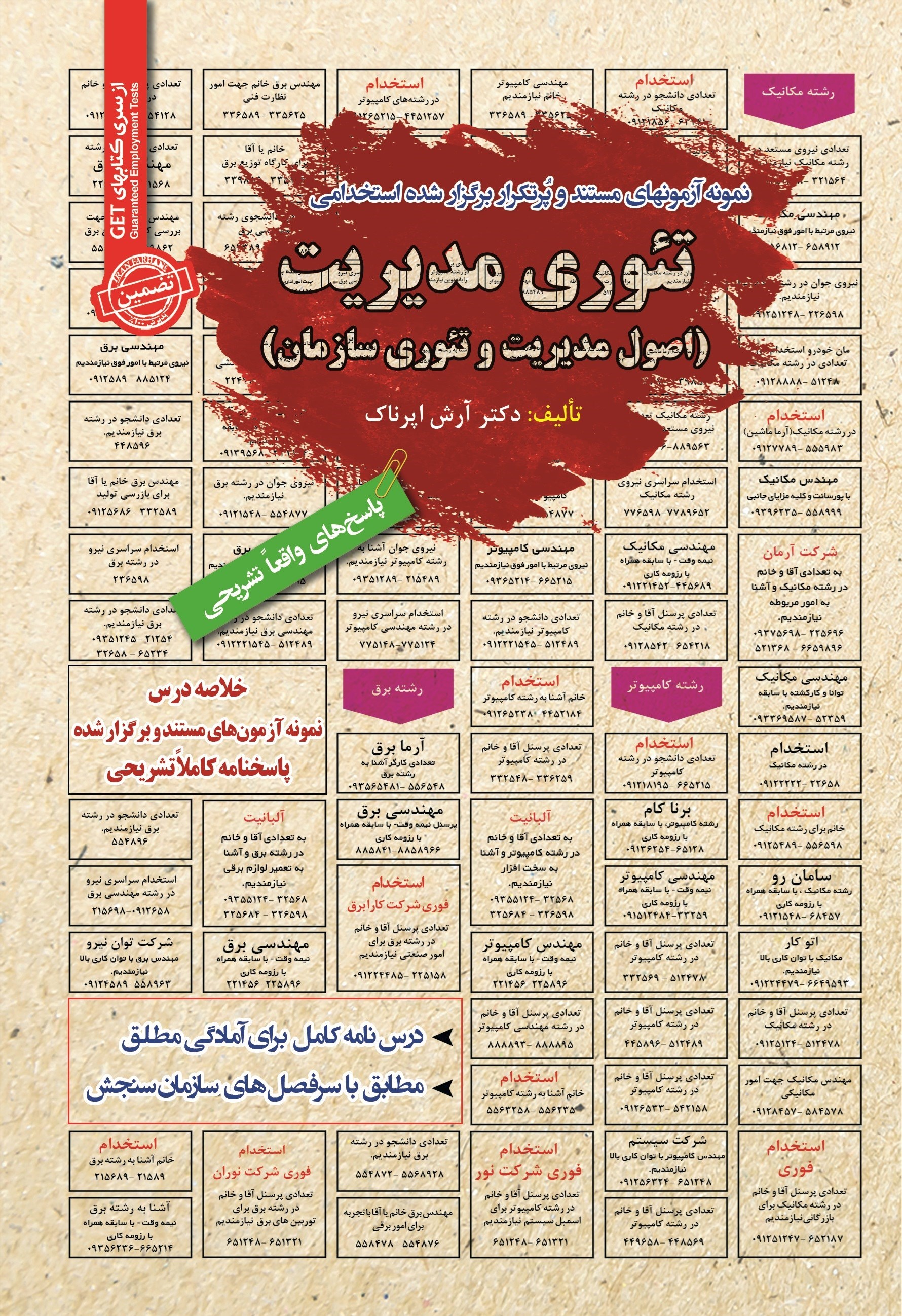 تصویر جلد کتاب نمونه آزمون های مستند و پرتکرار برگزار شده استخدامی تئوری مدیریت (اصول مدیریت و تئوری سازمان)