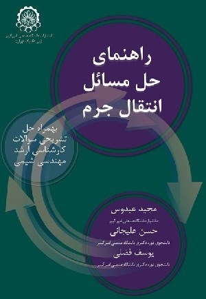 تصویر جلد کتاب راهنمای حل مسائل انتقال جرم
