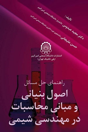 تصویر جلد کتاب راهنمای حل مسائل اصول بنیانی و مبانی محاسبات در مهندسی شیمی