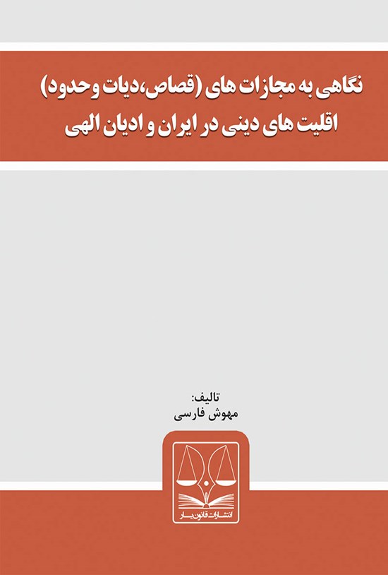 تصویر جلد کتاب نگاهی به مجازاتهای (قصاص، دیات و حدود) اقلیتهای دینی در ایران و ادیان الهی